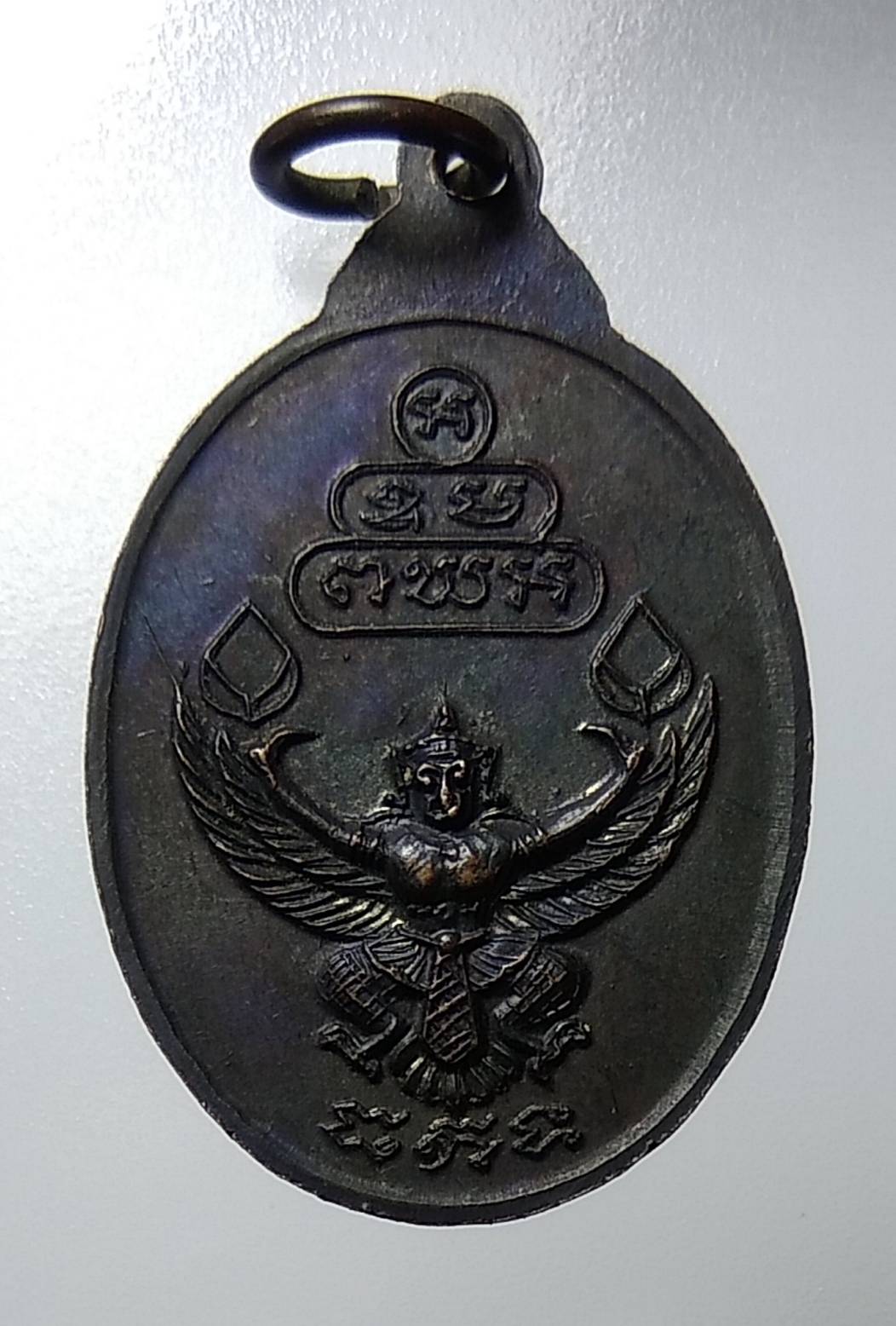 A1152 เหรียญเจ้าคุณนร ธมมวิตกโก หลังครุฑ ปี2520