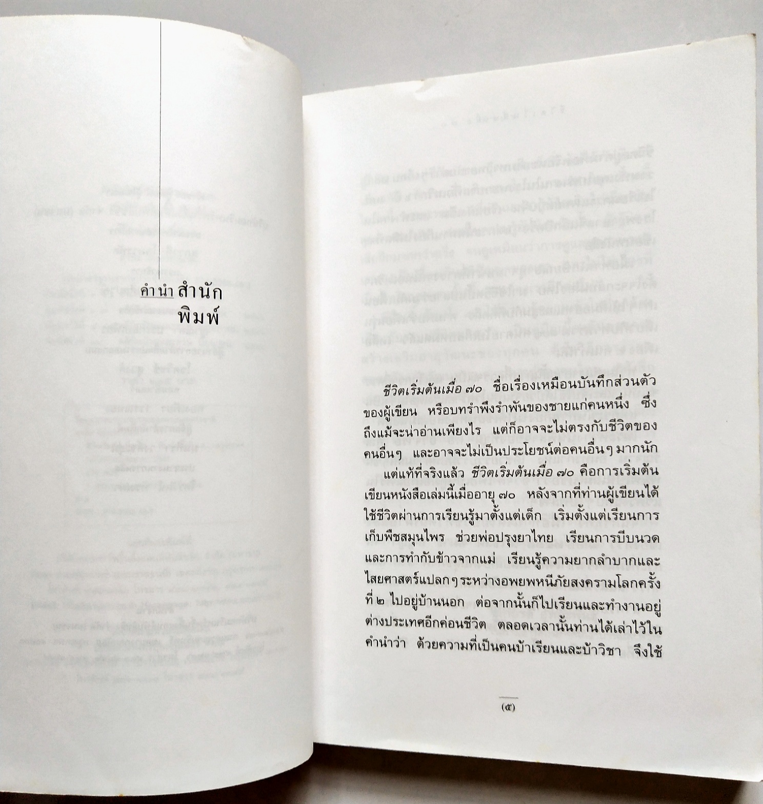 หนังสือแนวพัฒนาตนเองปี 2541 **มีรอยเขียนชื่อที่หน้าแรกตามภาพ "ชีวิตเริ่มต้นเมื่อ 70" โดย สาทิส อินทรกำแหง ,คำตอบสำหรับผู้ต้องการเป็นหนึ่มเป็นสาวและผู้ป่วยด้วยโรคร้ายต่างๆ