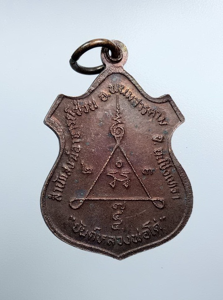 A7558 หลวงพ่อซ่วน ปัญญาธโร สำนักสงฆ์อาจารย์ซ่วน จ.ฉะเชิงเทรา