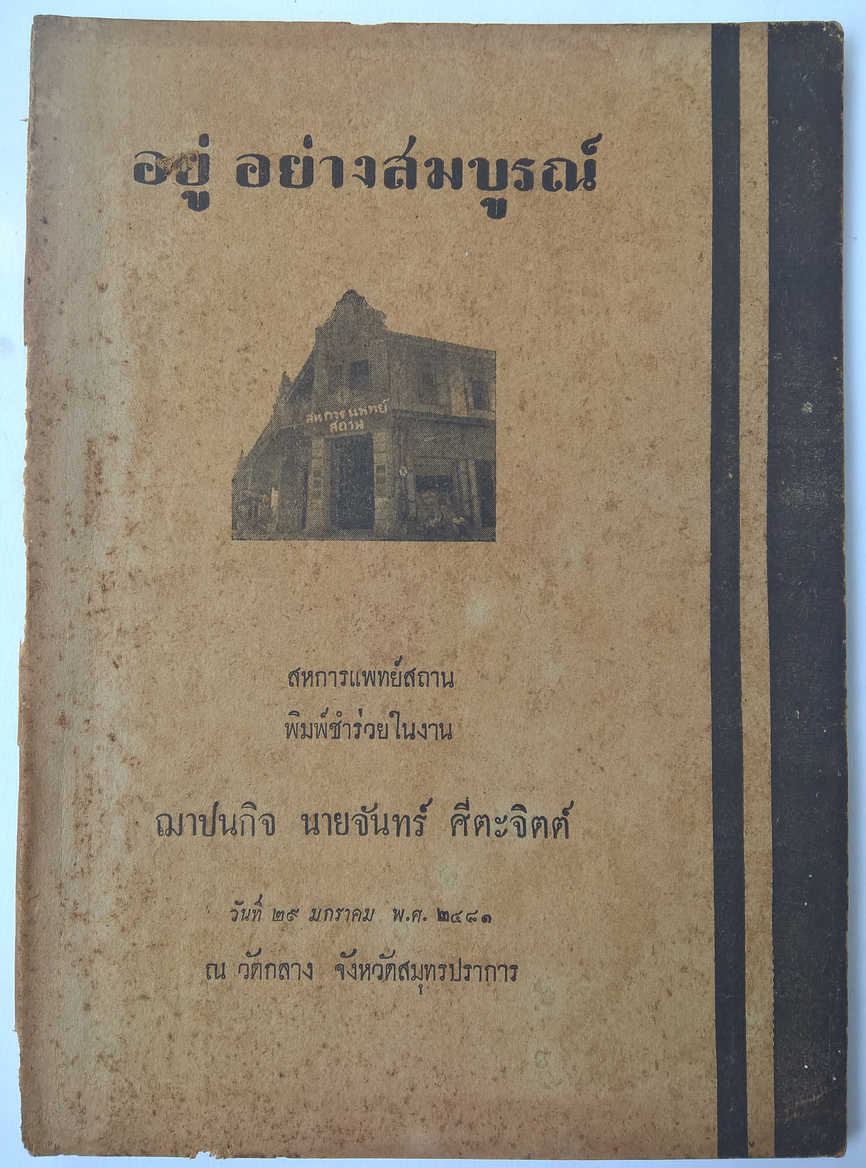 หนังสือเงานศพก่า สหการแพทย์ พิมพ์ชำร่วยในงาน ฌาปษกิจ นางจันทร์ ศีตะจิตต์ วันที่ 29 มกราคม 2481 ณ วัดกลาง จังหวัดสมุทรปราการ "อยู่อย่างสมบูรณ์"