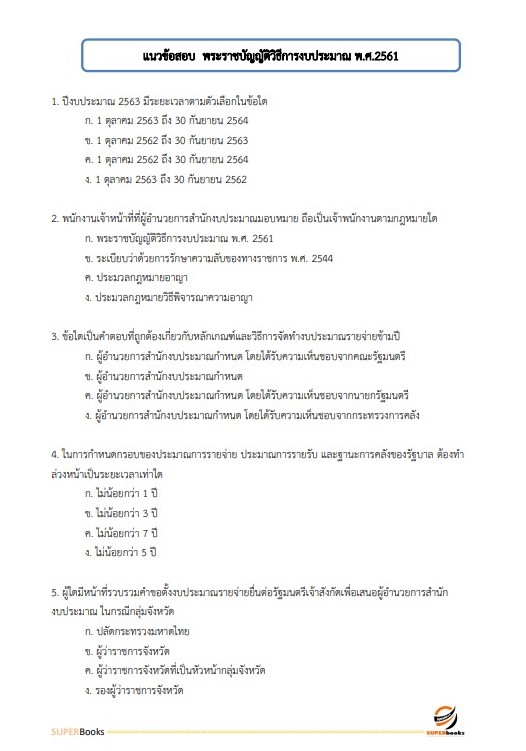 แนวข้อสอบ นักวิชาการเงินและบัญชีปฏิบัติการ สำนักเลขาธิการคณะรัฐมนตรี