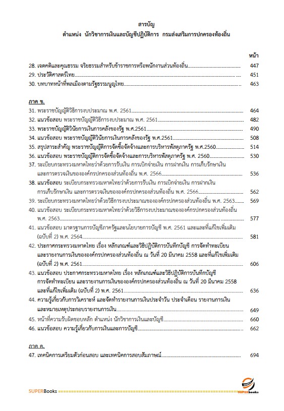 แนวข้อสอบ นักวิชาการเงินและบัญชีปฏิบัติการ กรมส่งเสริมการปกครองท้องถิ่น
