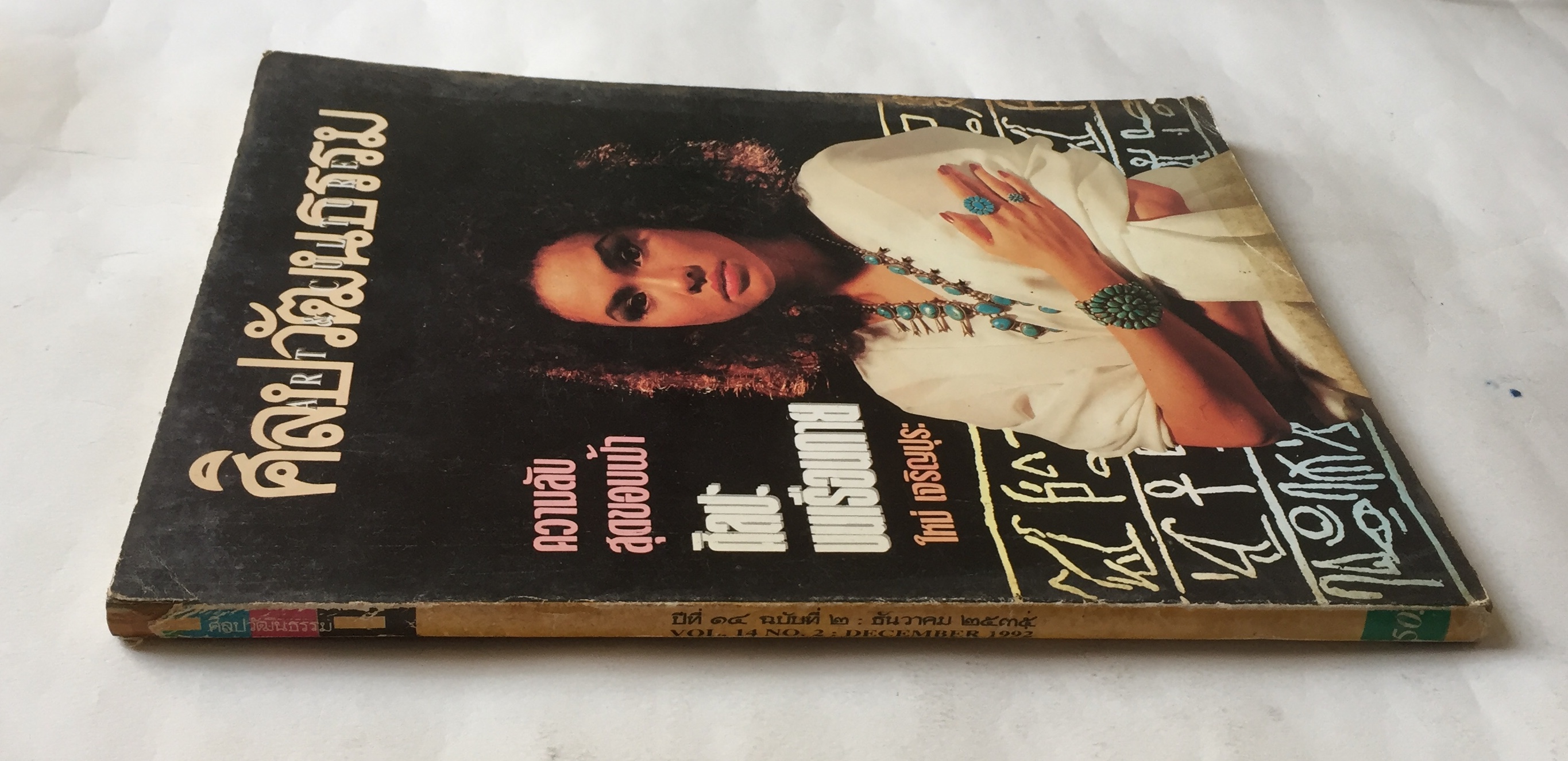 นิตยสารเก่า**ปกหลังหลุดจากสัน มีตำหนิ โปรดดูทุกภาพ, ศิลปวัฒนธรรม ปก ใหม่ เจริญปุระ ,ความลับสุดขอบฟ้า,ศิลปะบนเรือนกาย