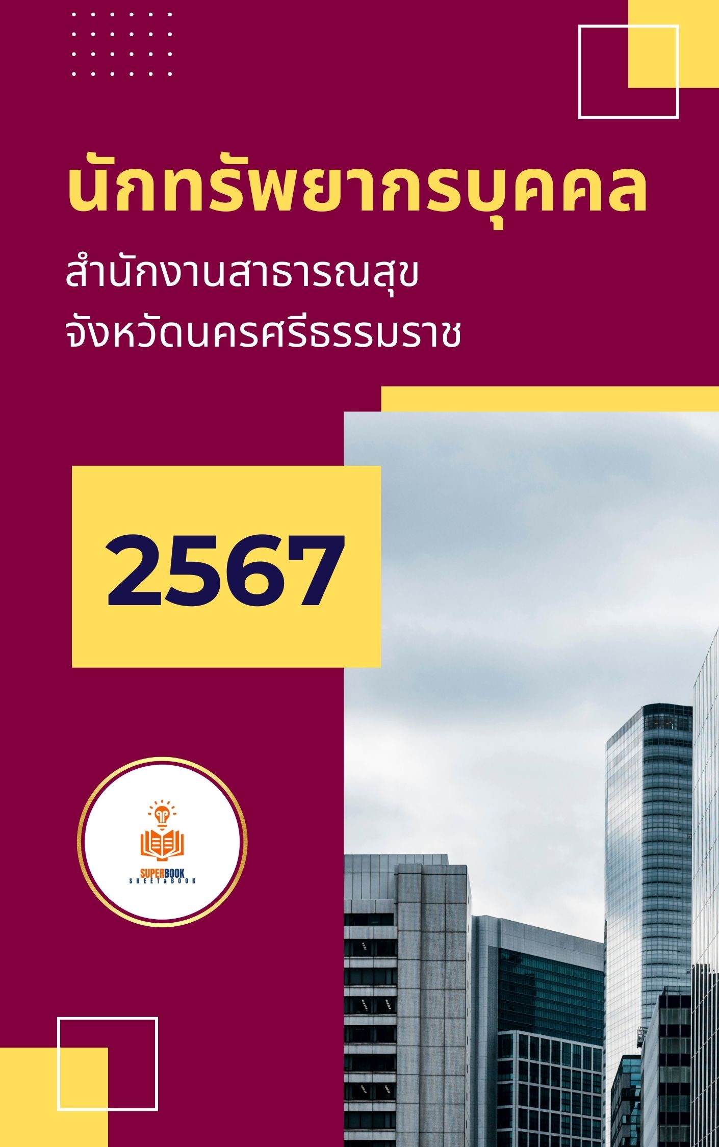 แนวข้อสอบ นักทรัพยากรบุคคล สำนักงานสาธารณสุขจังหวัดนครศรีธรรมราช