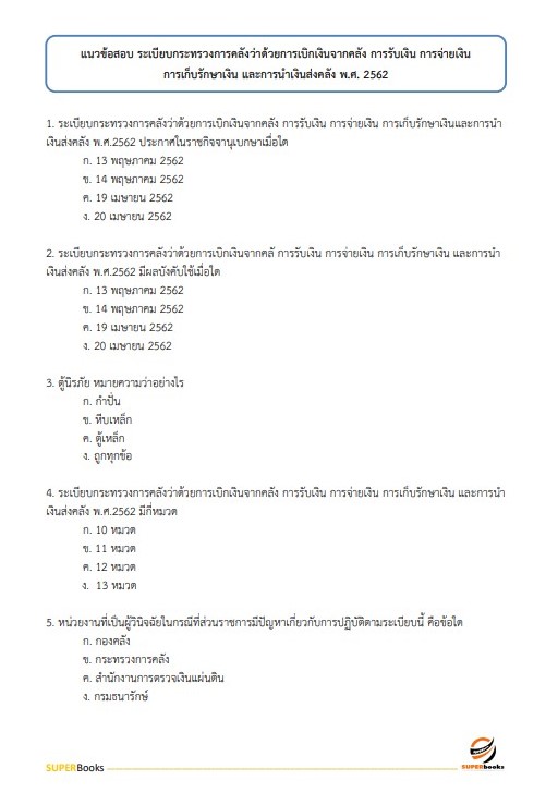 แนวข้อสอบ เจ้าพนักงานการเงินและบัญชี กรมสวัสดิการและคุ้มครองแรงงาน