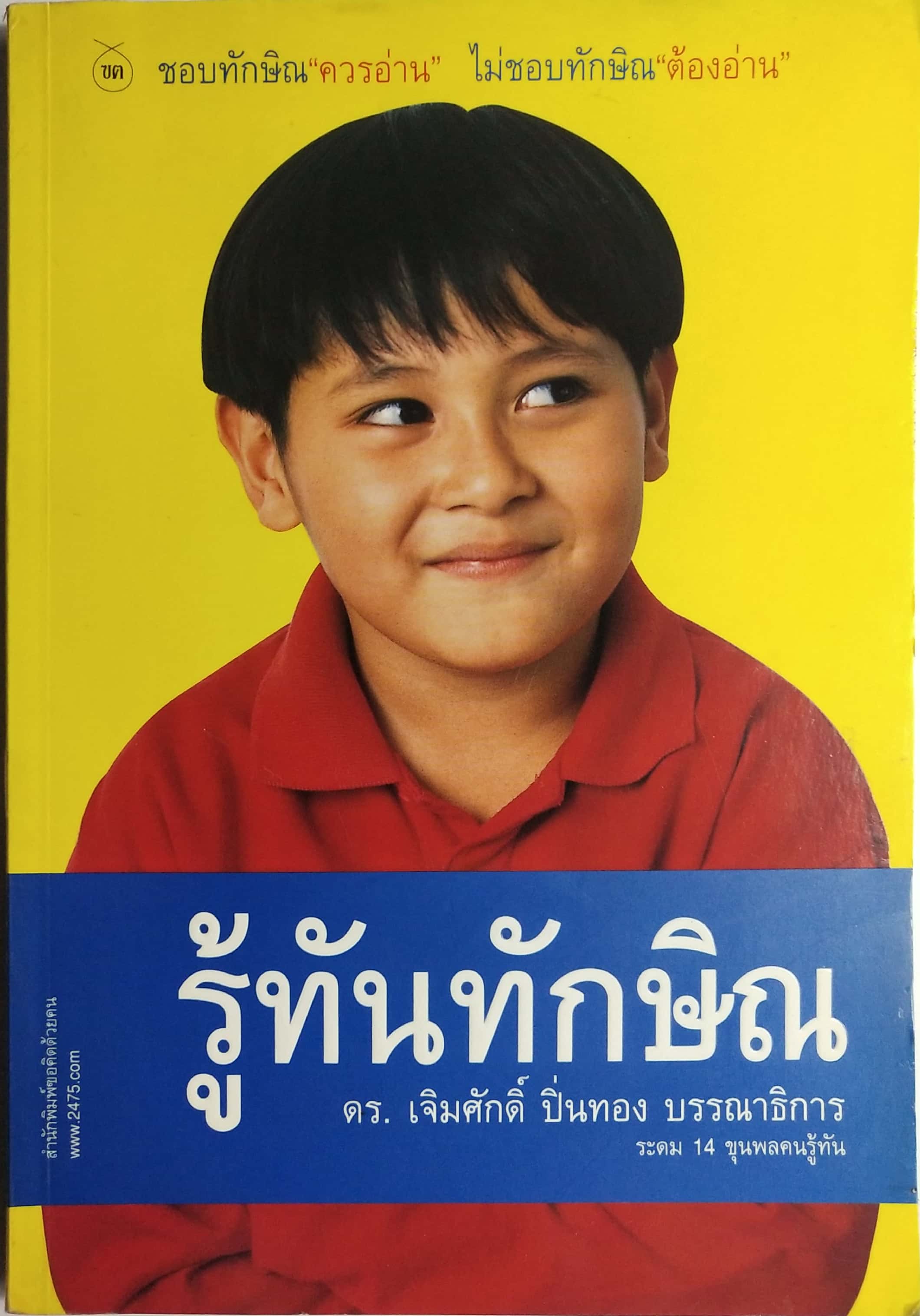 หนังสือประเด็นการเมือง ชอบทักษิณ ควรอ่าน ไม่ชอบทักษิณ ต้องอ่าน " รู้ทันทักษิณ" โดย ดร. เจิมศักดิ์ ปิ่นทอง บรรณาธิการ ระดม 14 ขุนพลคนรู้ทัน พิมพ์ครั้งแรก มีนาคม 2547