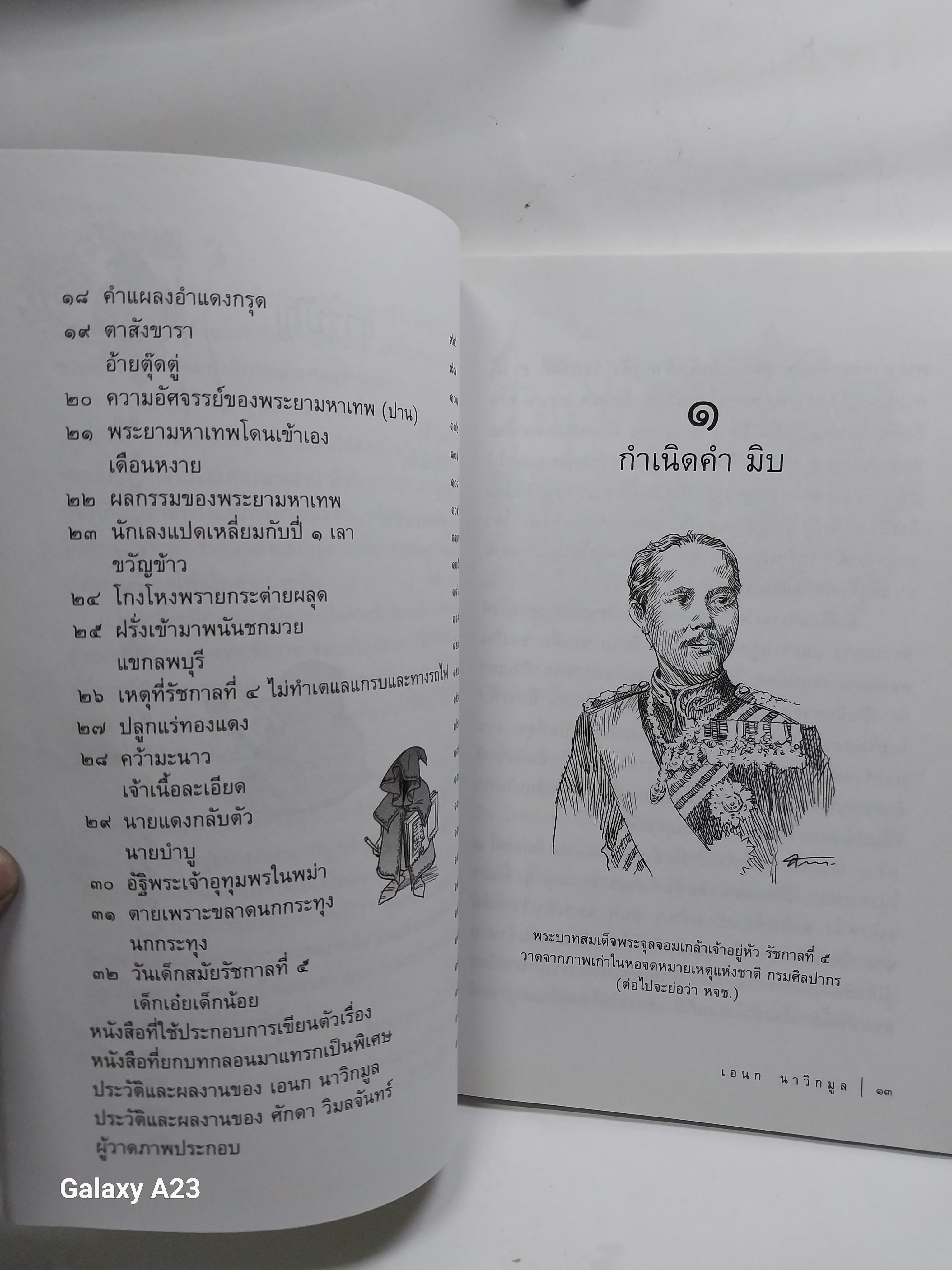 มีหลายภาพ หนังสือ นิทานมิบ เกร็ดประวัติศาสตร์ที่อ่านง่ายที่สุดในบ้าน โดย เอนก นาวิกมูล A Siam Miscellany พิมพ์ครั้งที่ 2 พฤษภาคม 2557 ราคาปก 120 บาทราคาขาย 150 บาท
