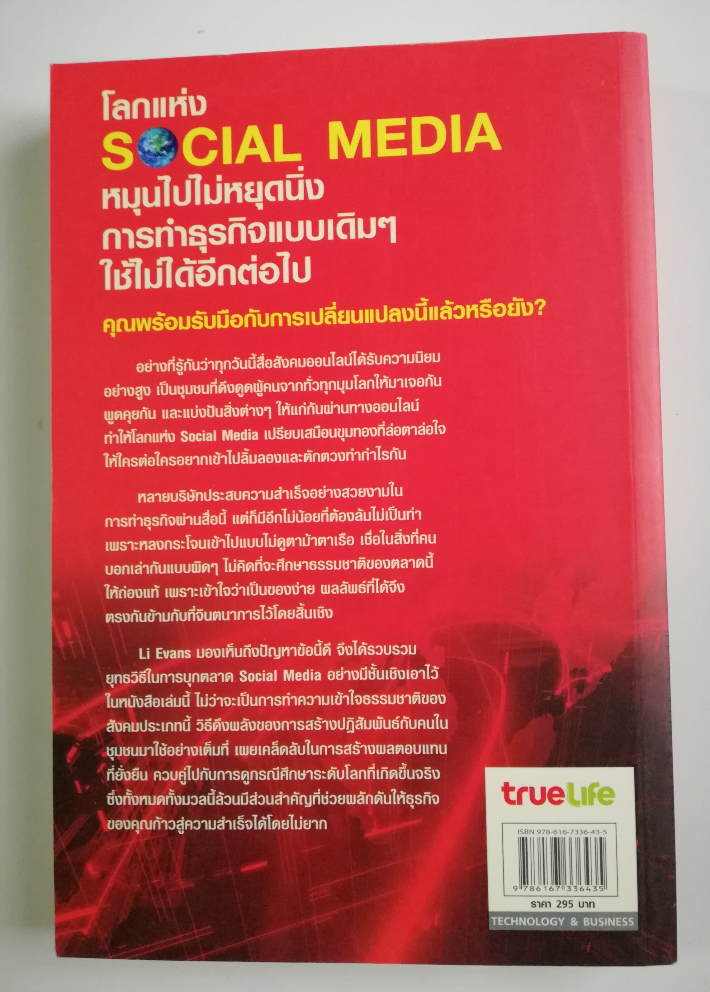 หนังสือการตลาด สร้างโอกาส วางกลยุทธ์การตลาดยุคโซเชี่ยลมีเดีย Social Media ตำราพิชัยสงครามที่จะพาคุณคว้าทุกชัยชนะ ในสมรภูมิการตลาด ผ่านสื่อสังคมออนไลน์ โดย Liana Li Evans จากหนังสือ Social Media Marketing