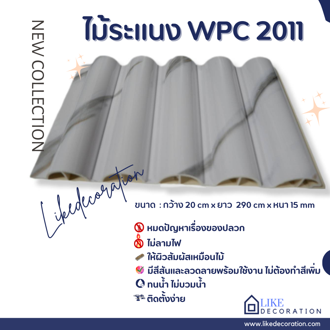ไม้ระแนง WPC-2011