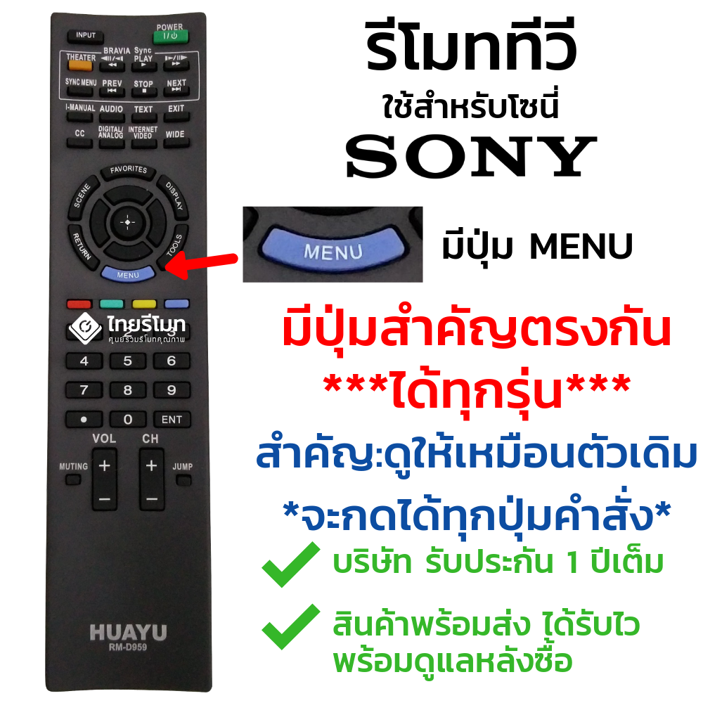 รีโมททีวี Sony ดูปุ่มสำคัญให้เหมือนตัวเดิม รหัสD959