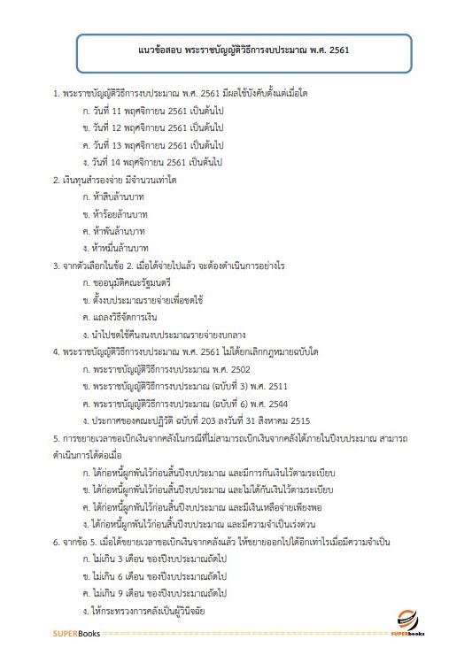 แนวข้อสอบ นักจัดการงานทั่วไป สถาบันมะเร็งแห่งชาติ