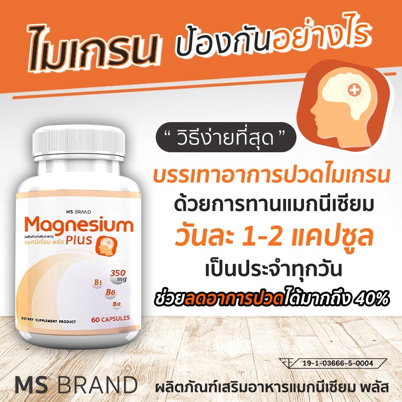 5PV. MS Magnesium Plus แมกนีเซียม วิตามิน B1 B6 B12 บำรุงระบบประสาท ลดอาการปวดไมเกรน 60 แคปซูล 1 กระปุก