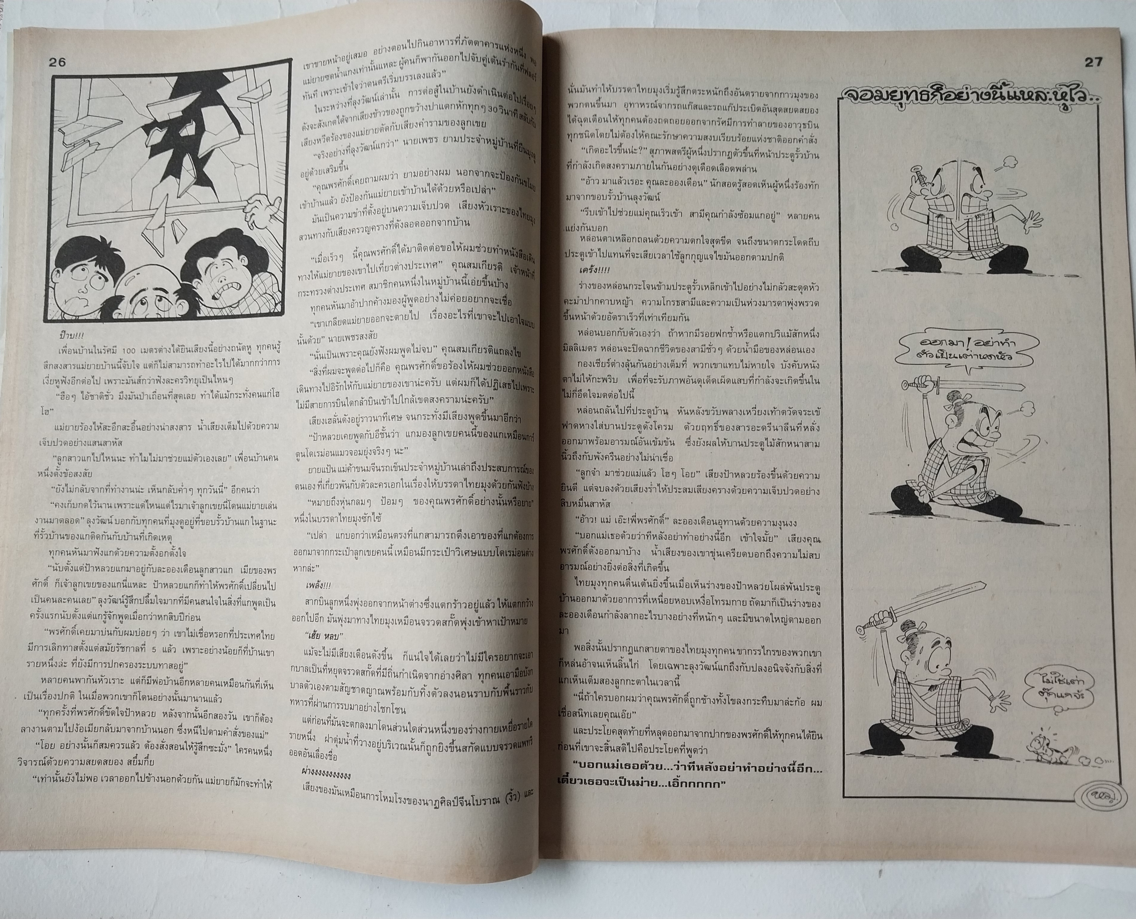 หนังสือการ์ตูนไทย** มีรอยพับจากหน้าที่พิมพ์ใหญ่เกินแผ่น "ขายหัวเราะ" รายสัปดาห์ ปีที่ 18 ฉบับที่ 11 ปักษ์แรก มิถุนายน 2534 ราคาปก 7 บาท