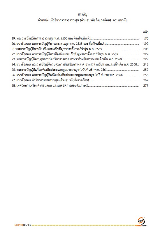 แนวข้อสอบ นักวิชาการสาธารณสุข (ด้านอนามัยสิ่งแวดล้อม) กรมอนามัย