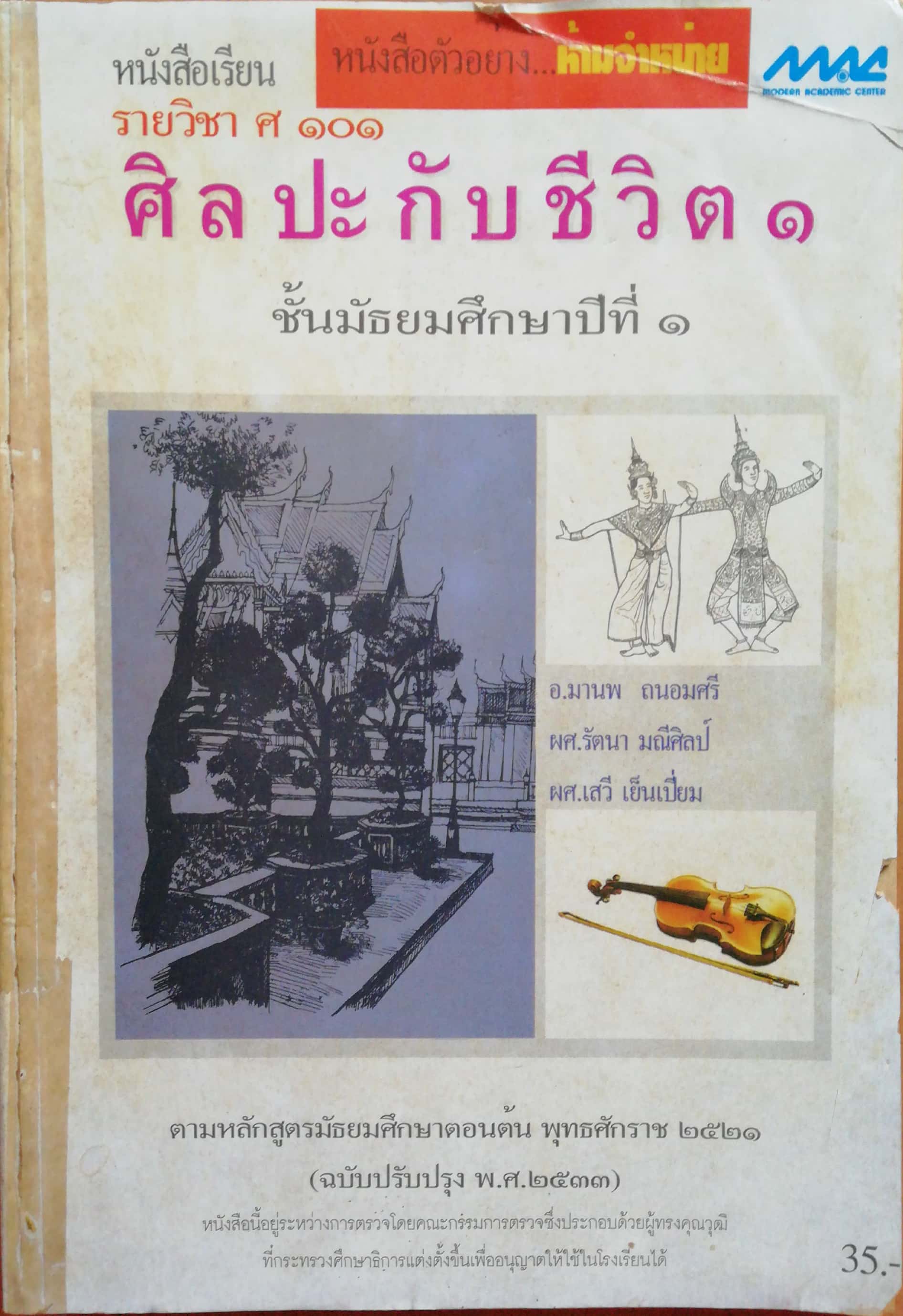 หนังสือเรียนเก่า'หนังสือเรียนรายวิชา ศ 101ศิลปะกับชีวิต1 ชั้นมัธยมศึกษาปีที่1 โดย อ.มานพ ถนอมศรี, ผศ.รัตนา มณีศิลป์, ผศ.เสวี เย็นเปี่ยม *หนังสือตัวอย่าง ห้ามจำหน่าย-หนังาือนี้อยู่ระหว่างการตรวจโดยคณะกรรมการตรวจซึ่งประกอบด้วยผู้ทรงคุณวุฒิที่กระทรวงศึ