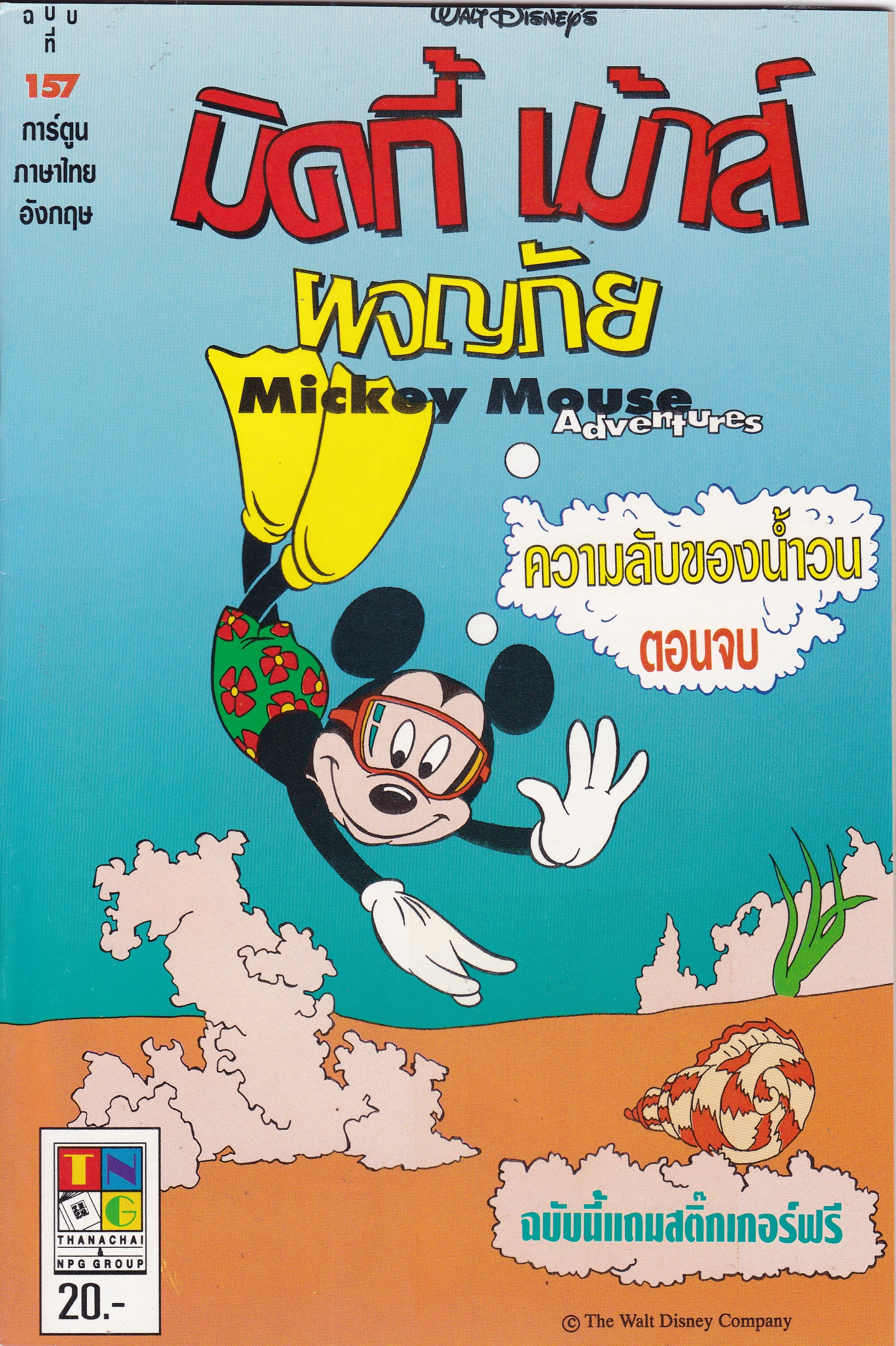 เดอะเนชั่น คอมิกส์ หนังสือการ์ตูนจาก Walt Disney's Mickey Mouse Adventure การผจญภัยของมิกกี้เมาส์ ฉบับที่ 157 การ์ตูนภาษาไทย-อังกฤษ ตอน ความลับของน้ำวนตอนจบ ***ไม่แถมสติ๊กเกอร์ฟรี
