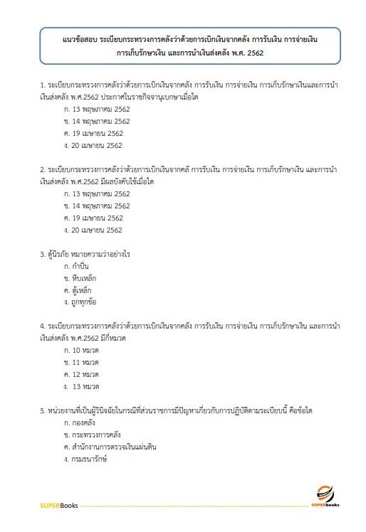 แนวข้อสอบ นักวิชาการเงินและบัญชี สำนักงานเขตพื้นที่การศึกษามัธยมศึกษานครสวรรค์