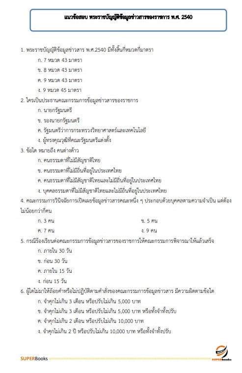 แนวข้อสอบ พนักงานบริการ โรงพยาบาลสมเด็จพระยุพราชนครไทย