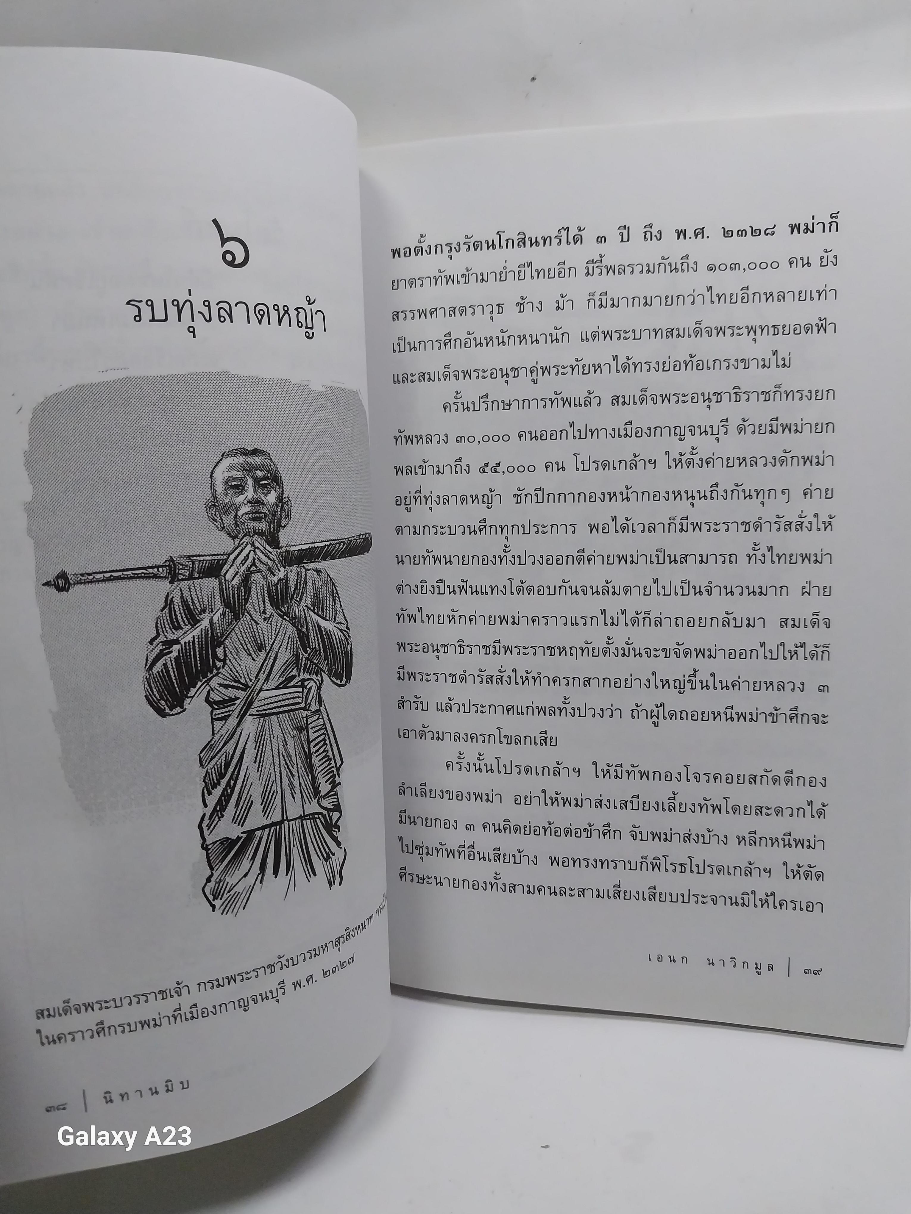 มีหลายภาพ หนังสือ นิทานมิบ เกร็ดประวัติศาสตร์ที่อ่านง่ายที่สุดในบ้าน โดย เอนก นาวิกมูล A Siam Miscellany พิมพ์ครั้งที่ 2 พฤษภาคม 2557 ราคาปก 120 บาทราคาขาย 150 บาท