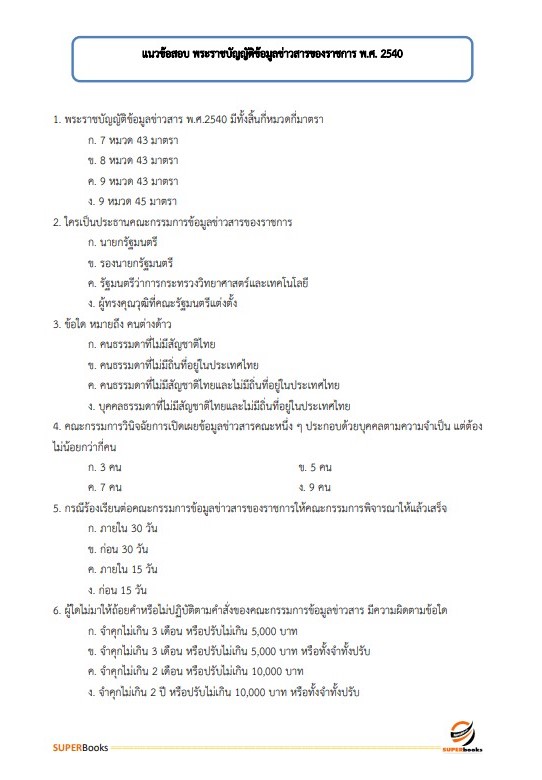 แนวข้อสอบ เจ้าพนักงานธุรการปฏิบัติงาน สำนักงาน ก.พ.