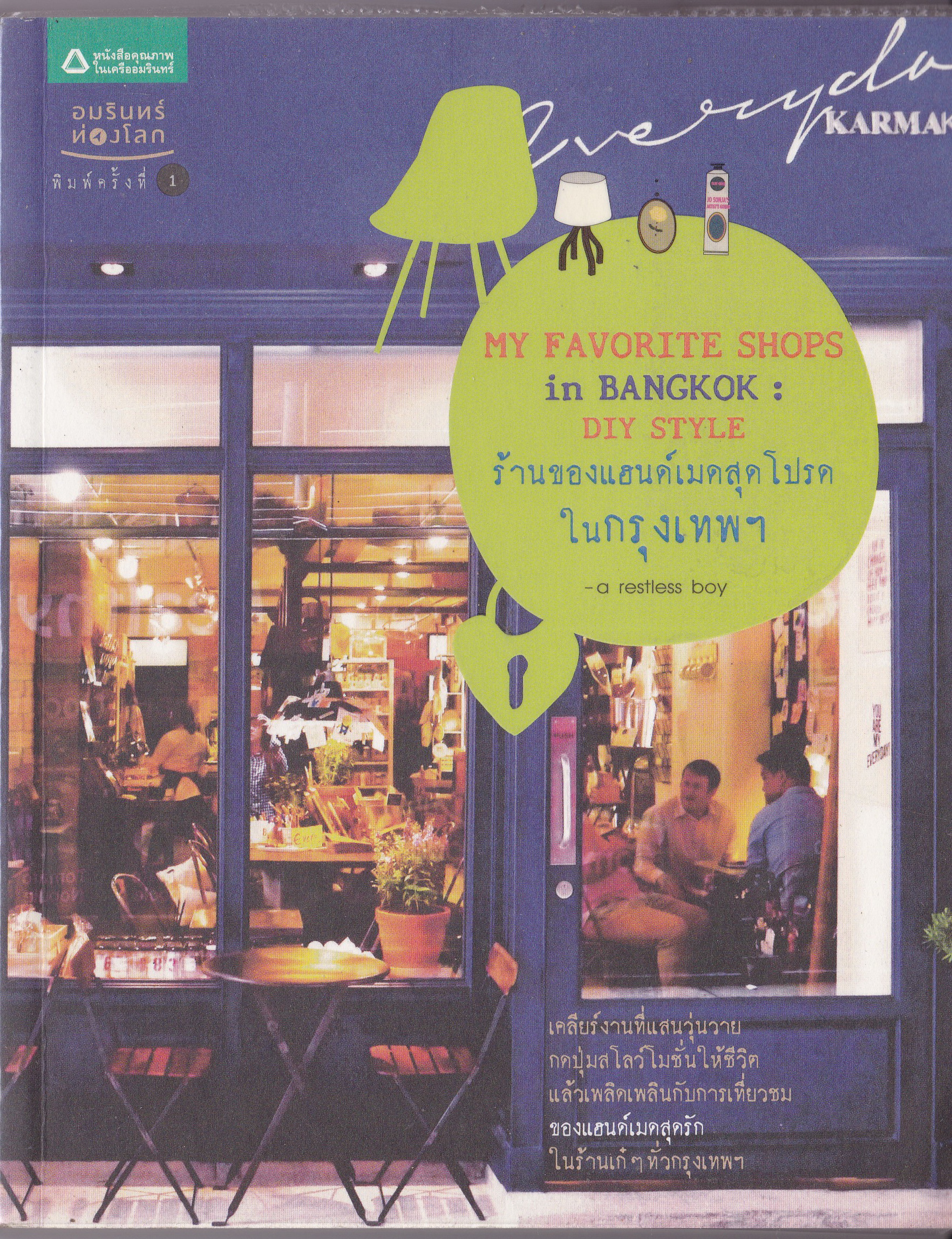 หนังสือปกิณกะ ชุด คู่มือนักท่องเที่ยว ลำดับที่31 "MY FAVORITE SHOPS IN BANGKOK:DIY STYLE ร้านของแฮนด์เมดสุดโปรดในกรุงเทพฯ" โดย a restless boy ,เคลียร์งานที่แสนวุ่นวาย กดปุ่มสโลว์โมชั่นให้ชีวิตแล้วเพลิดเพลินกับการเที่ยวชมของแฮนด์เมดสุดรักในร้านเก