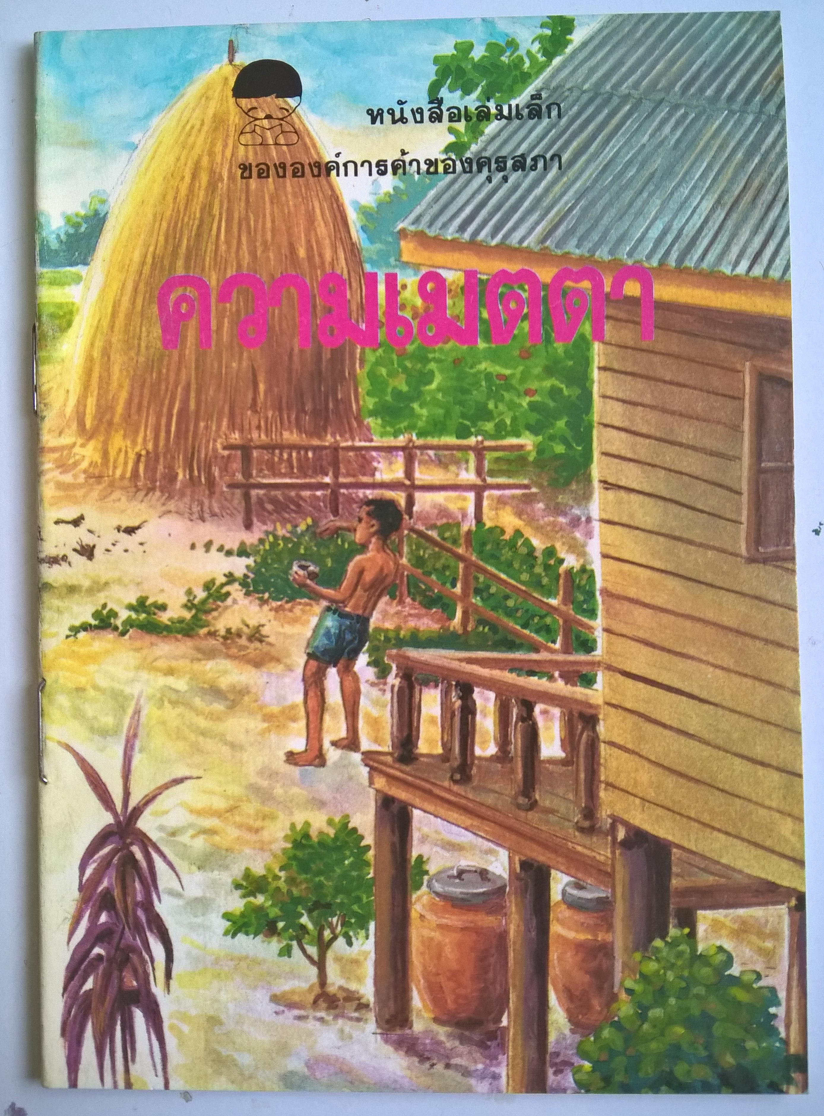 หนังสือเล่มเล็ก ขององค์การค้าคุรุสภา "ความเมตตา" เรื่องโดย สมควร สกุลทอง ภาพ โดย ส.สกุลทอง พิมพ์ครั้งที่1 ปี 2535 **ปกหลังมีตำหนิเล็กน้อย