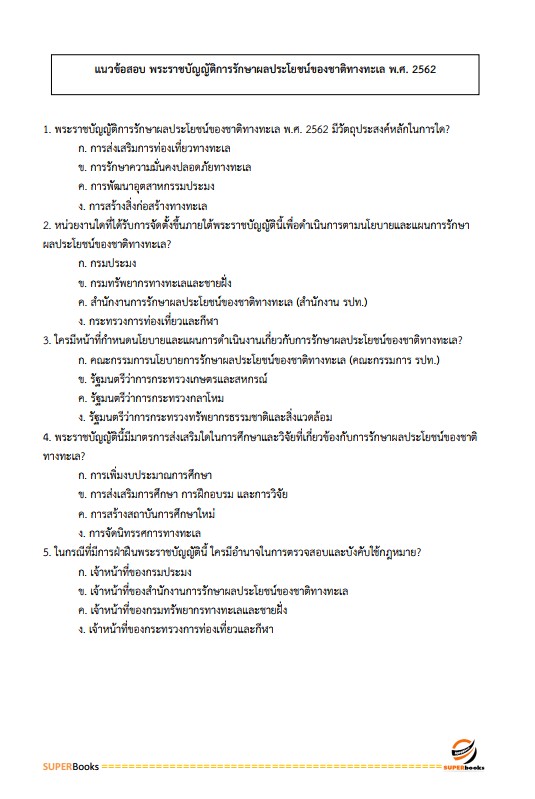 แนวข้อสอบ นักจัดการงานทั่วไป ศูนย์อำนวยการรักษาผลประโยชน์ของชาติทางทะเล