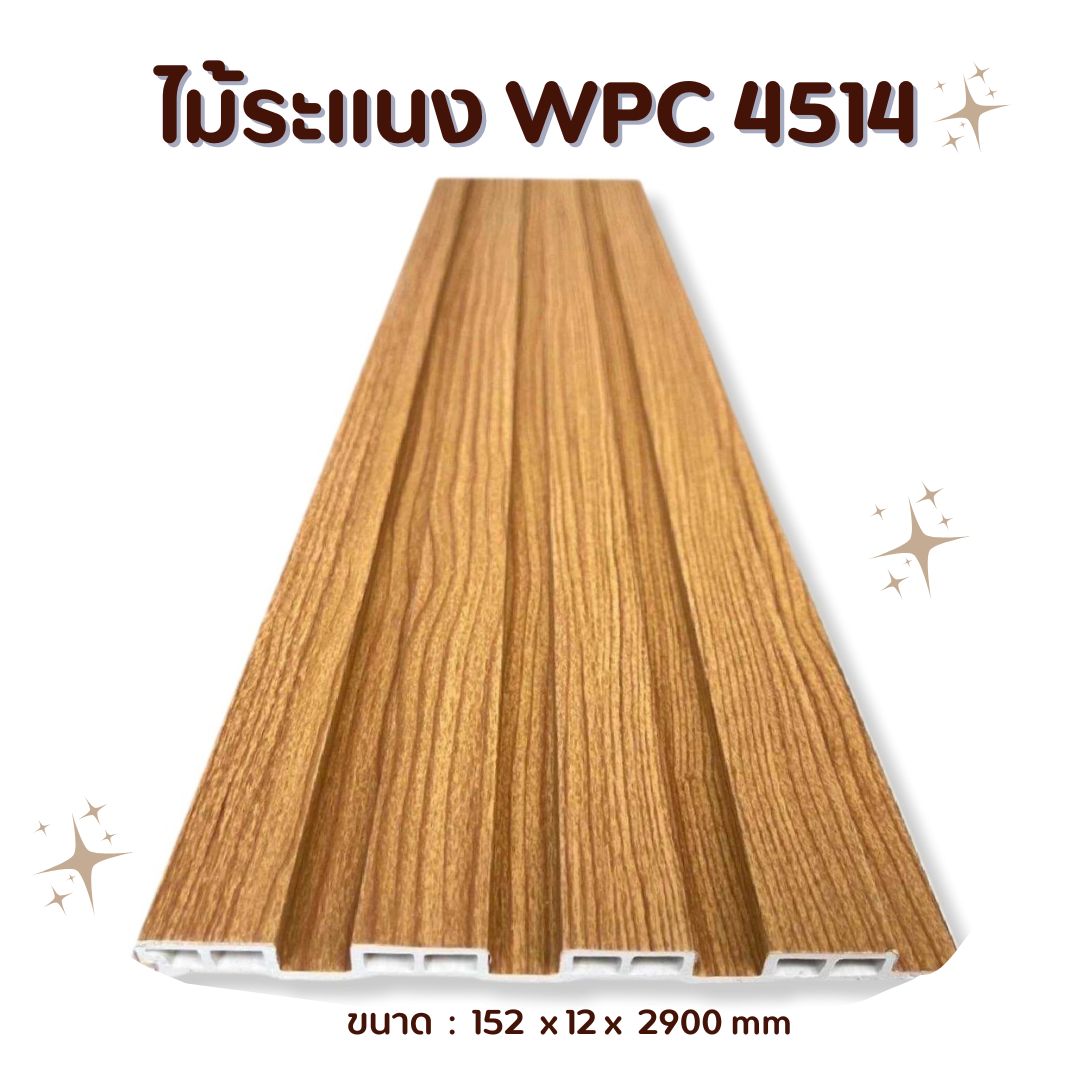 ไม้ระแนง WPC4514