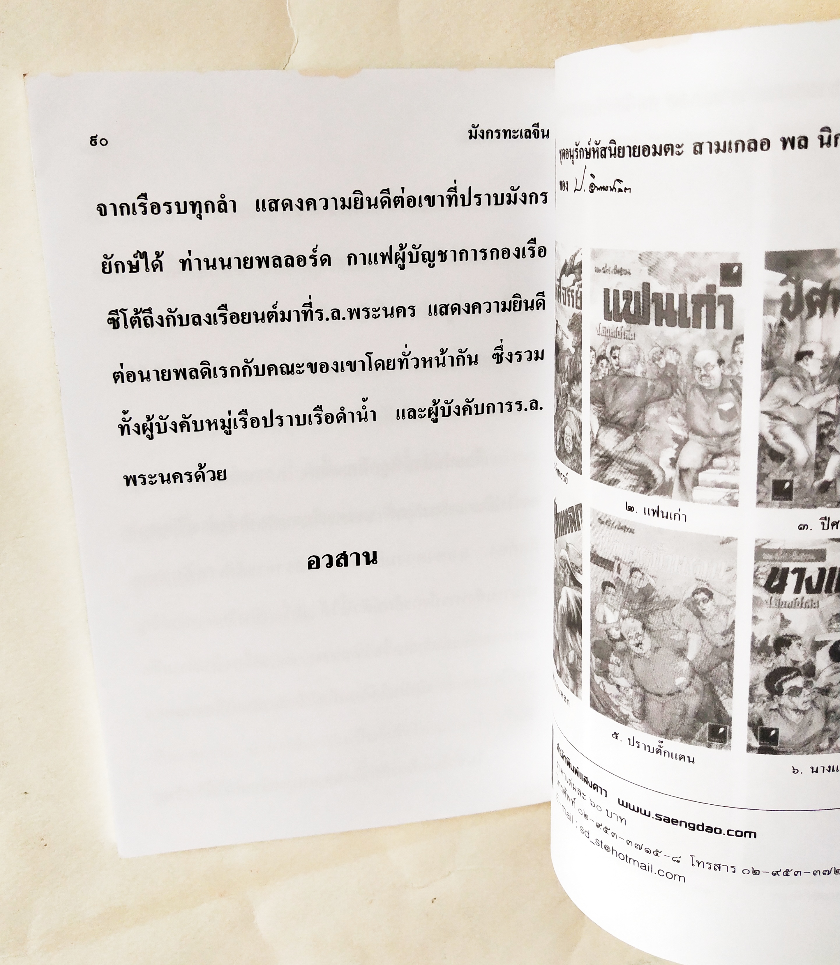 หนังสือหัสนิยายเก่า มีตำหนิตามภาพ สามเกลอ พลนิกรกิมหงวน ตอน มังกรทะเลจีน โดย ป.อินทรปาลิต เล่มเดียวจบ สำนักพิมพ์แสงดาว ปีที่พิมพ์ 2545