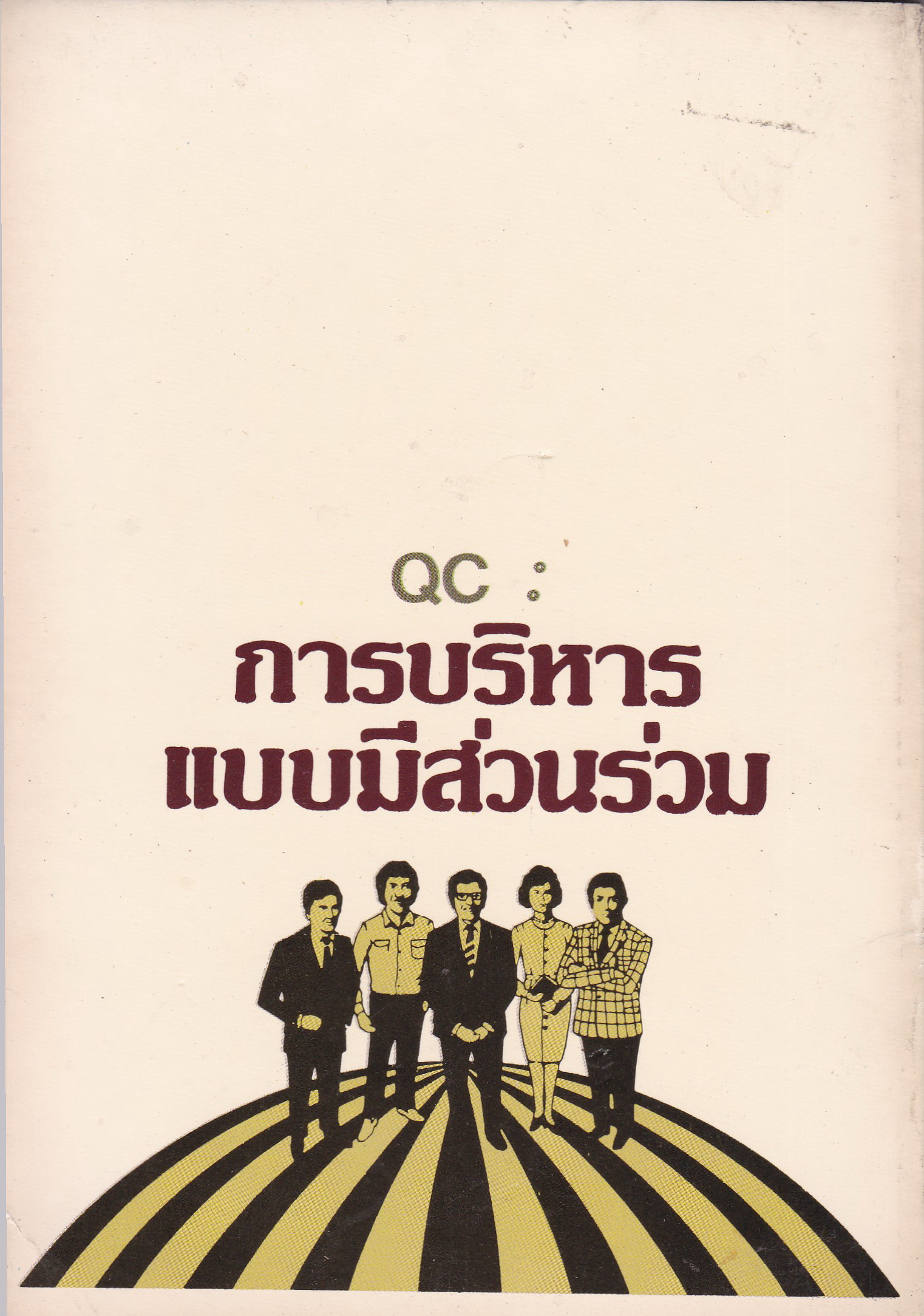 หนังสือปีเก่าแนวบริหารจัดการ " QC การบริหารแบบมีส่วนร่วม JAPANESE QUALITY CIRCLE" โดย รองศาสตราจารย์ สมยศ นาวีการ มหาวิทยาลัยธรรมศาสตร์ พิมพ์ครั้งที่ 2 มกราคม 2528