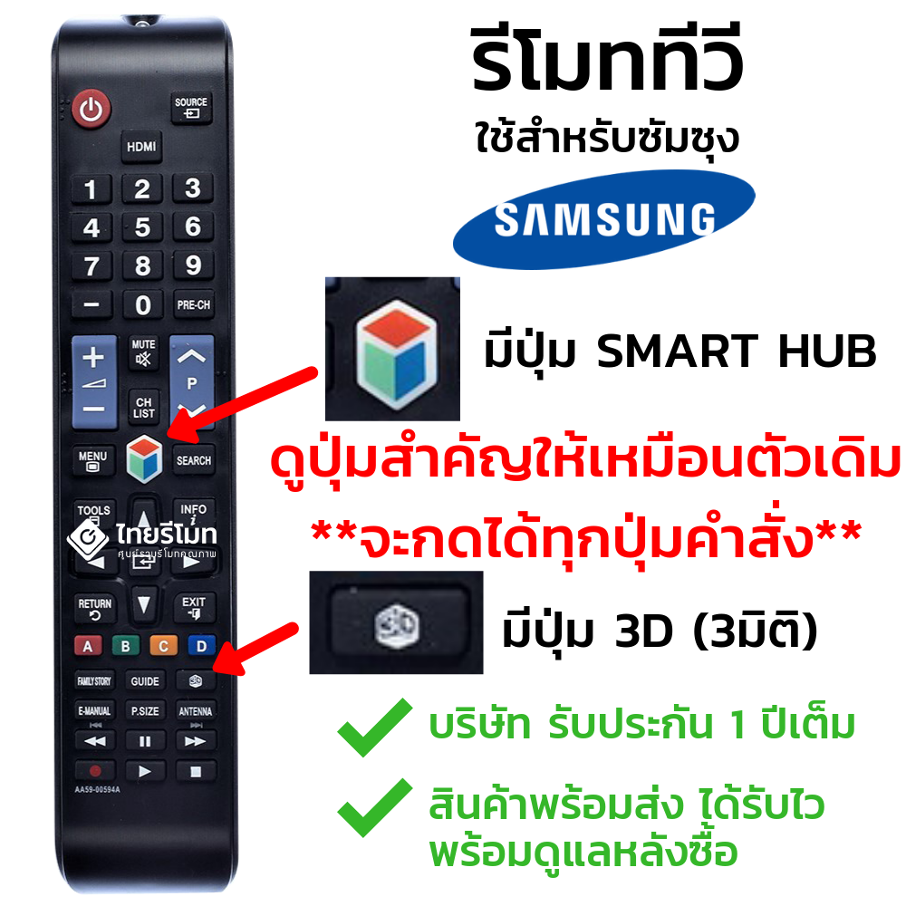 รีโมททีวี ซัมซุง Samsung รุ่นAA59-00594A (มีปุ่มSMART / มีปุ่ม3D)