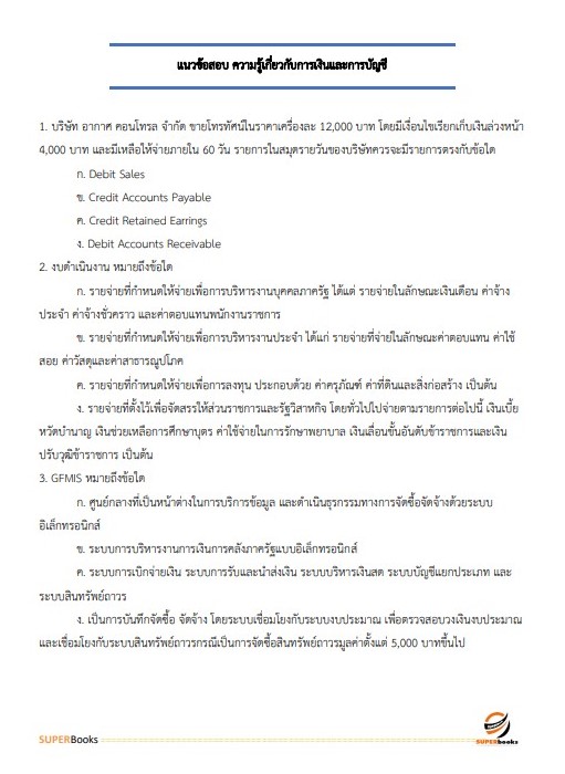 แนวข้อสอบ เจ้าพนักงานการเงินและบัญชีปฏิบัติงาน กรมพัฒนาที่ดิน