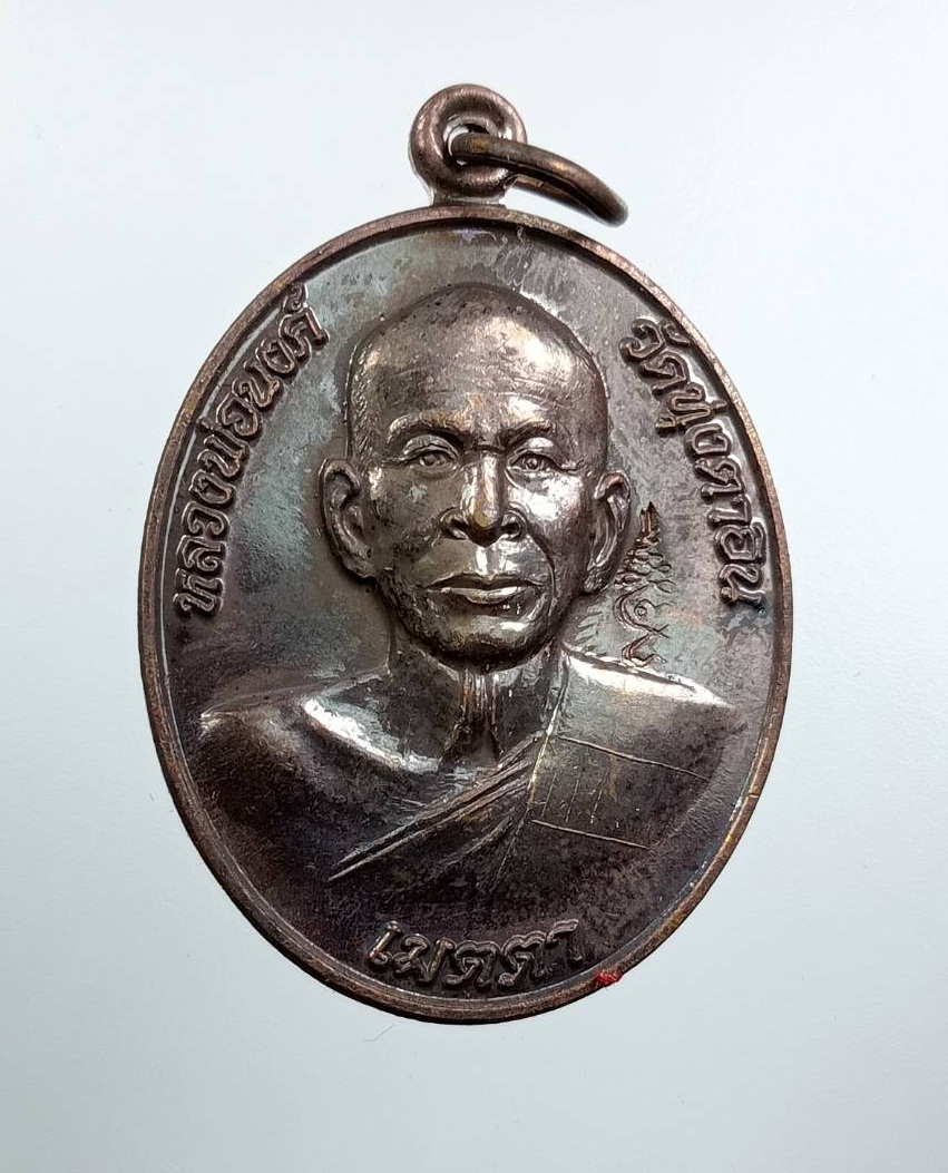 ก843 เหรียญหลวงพ่อนงค์ วัดทุ่งตาอิน ที่ระลึกงานนมัสการรอยพระพุทธบาทพลวง เขาคิชฌกูฏ จ.จันทบุรี ปี2559