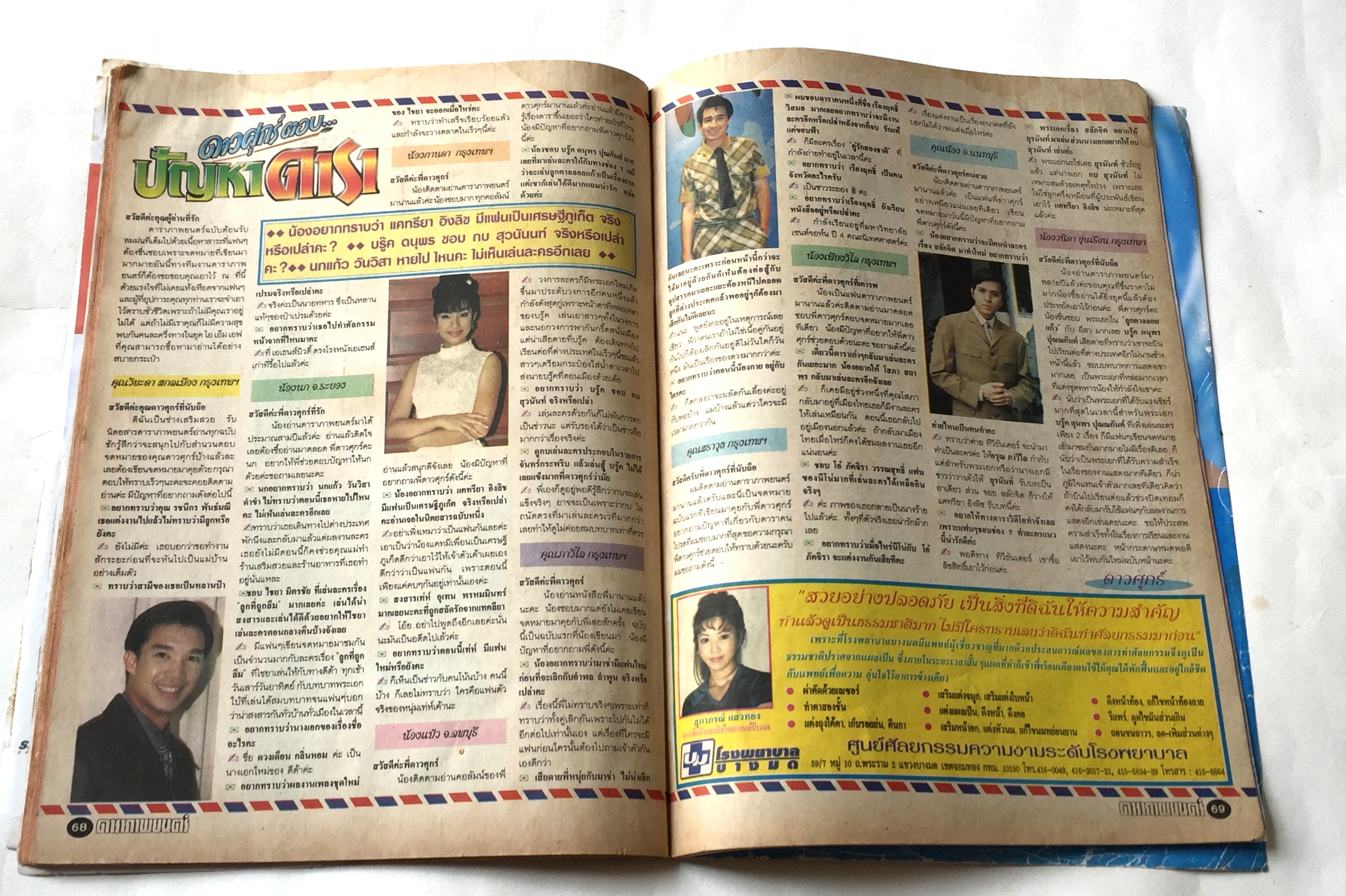 หนังสือภาพดาราเก่า ** มีตำหนิตามภาพ ดาราภาพยนตร์ ปก: ตั้ัว ศรัณยู - เหมียว, ชไมพร, ปีที่ 22 ฉบับที่ 10 50 วันอาทิตย์ที่ 14 มิถุนายน 2541 ราคา 62 บาท