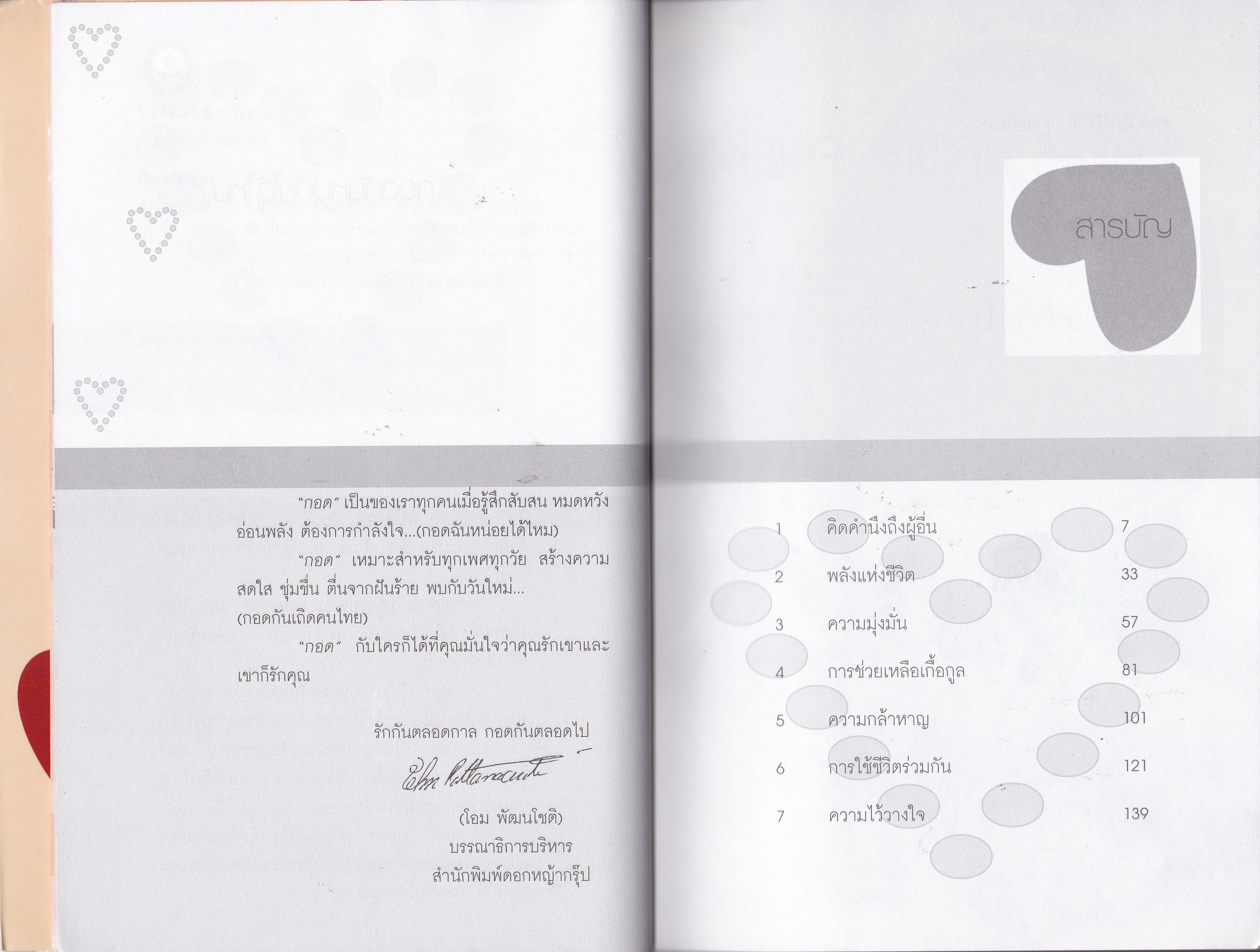 หนังสือแนวเติมกำลังใจ"ในอ้อมกอดเพื่อน HUG FOR FRIENDS" รักกันตลอดกาล กอดกันตลอดไป เรื่องราว ข้อคิด คำคม เพื่อมอบความรัก กำลังใจ เพิ่มความอบอุ่นชุ่มชื่นหัวใจให้กันและกัน สำหรับคนรักเพื่อนและคนที่เพื่อนรัก เรียบเรียงโดย ทานตะวัน ...เรื่องราวอัร