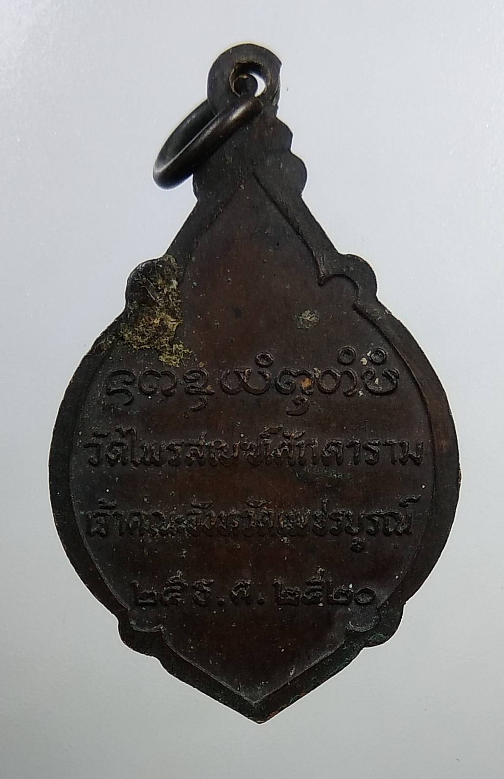 A1779 เหรียญพระวีรญาณมุนี วัดไพรสณฑ์ เจ้าคณะจังหวัดเพชรบูรณ์ ปี2520