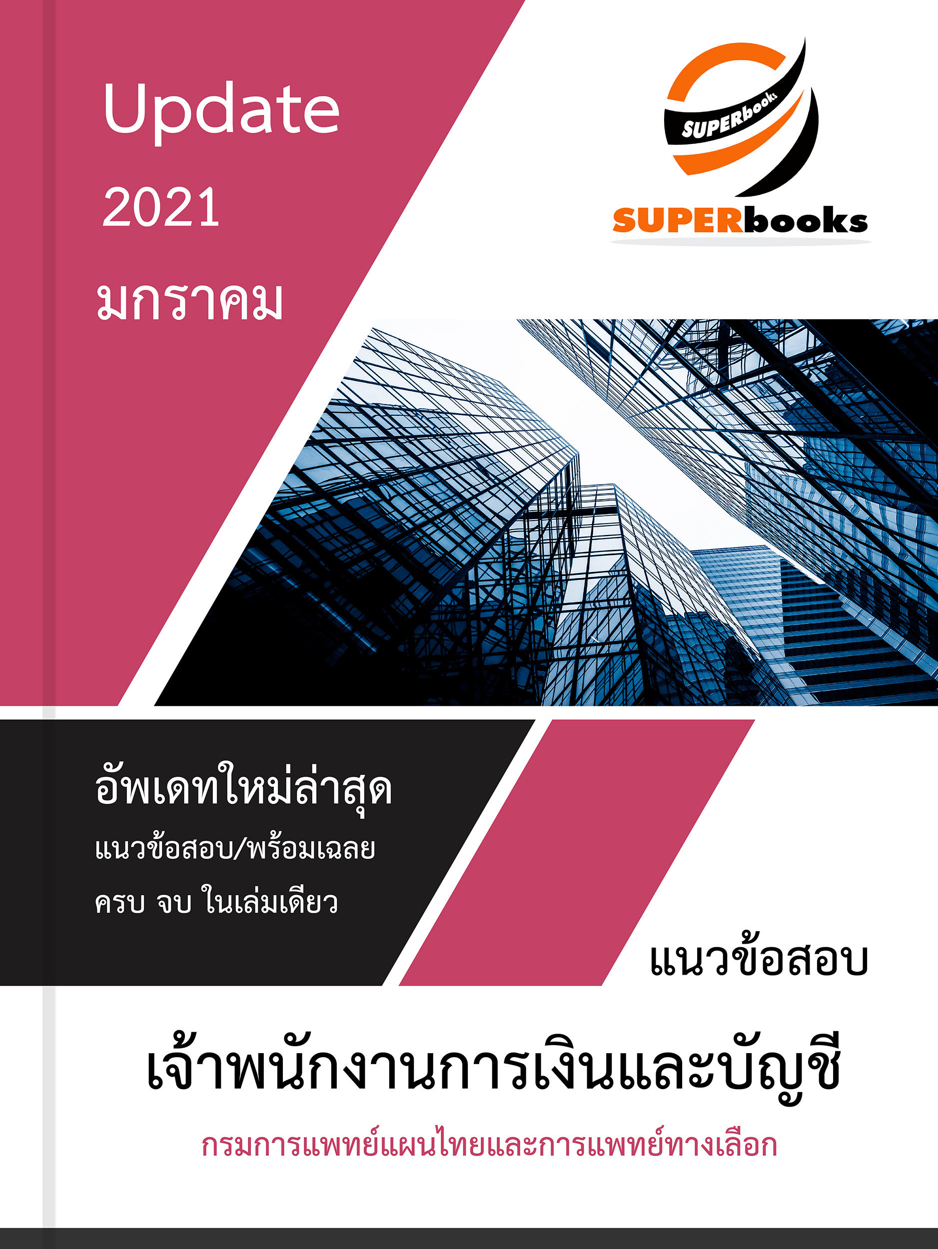 แนวข้อสอบ เจ้าพนักงานการเงินและบัญชี กรมการแพทย์แผนไทยและการแพทย์ทางเลือก