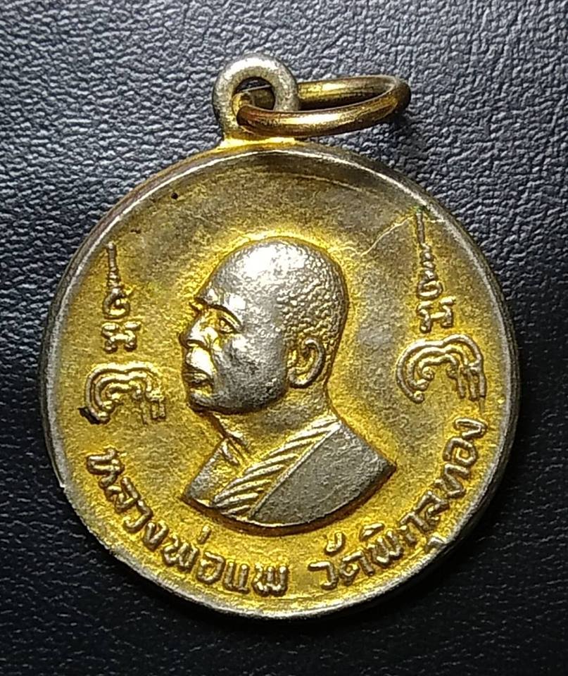 A192 เหรียญหลวงพ่อแพ สมเด็จโต ปี2519