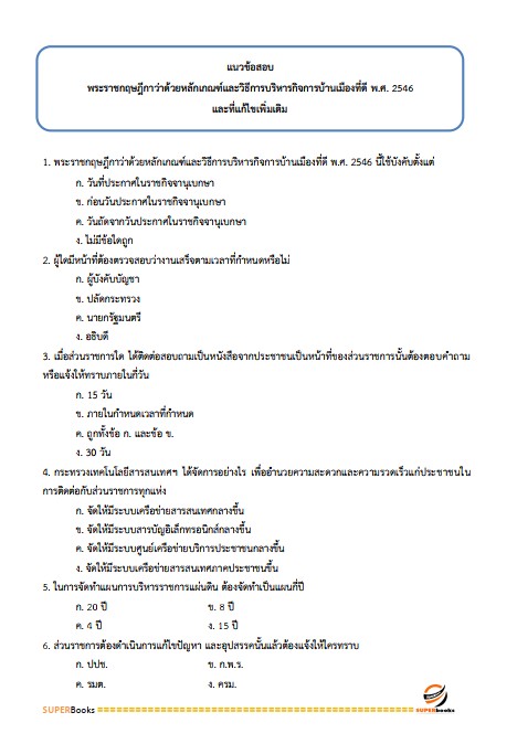 แนวข้อสอบ นักวิชาการเงินและบัญชี กรมกิจการเด็กและเยาวชน