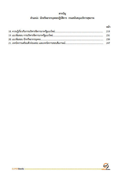 แนวข้อสอบ นักทรัพยากรบุคคลปฏิบัติการ กรมสนับสนุนบริการสุขภาพ