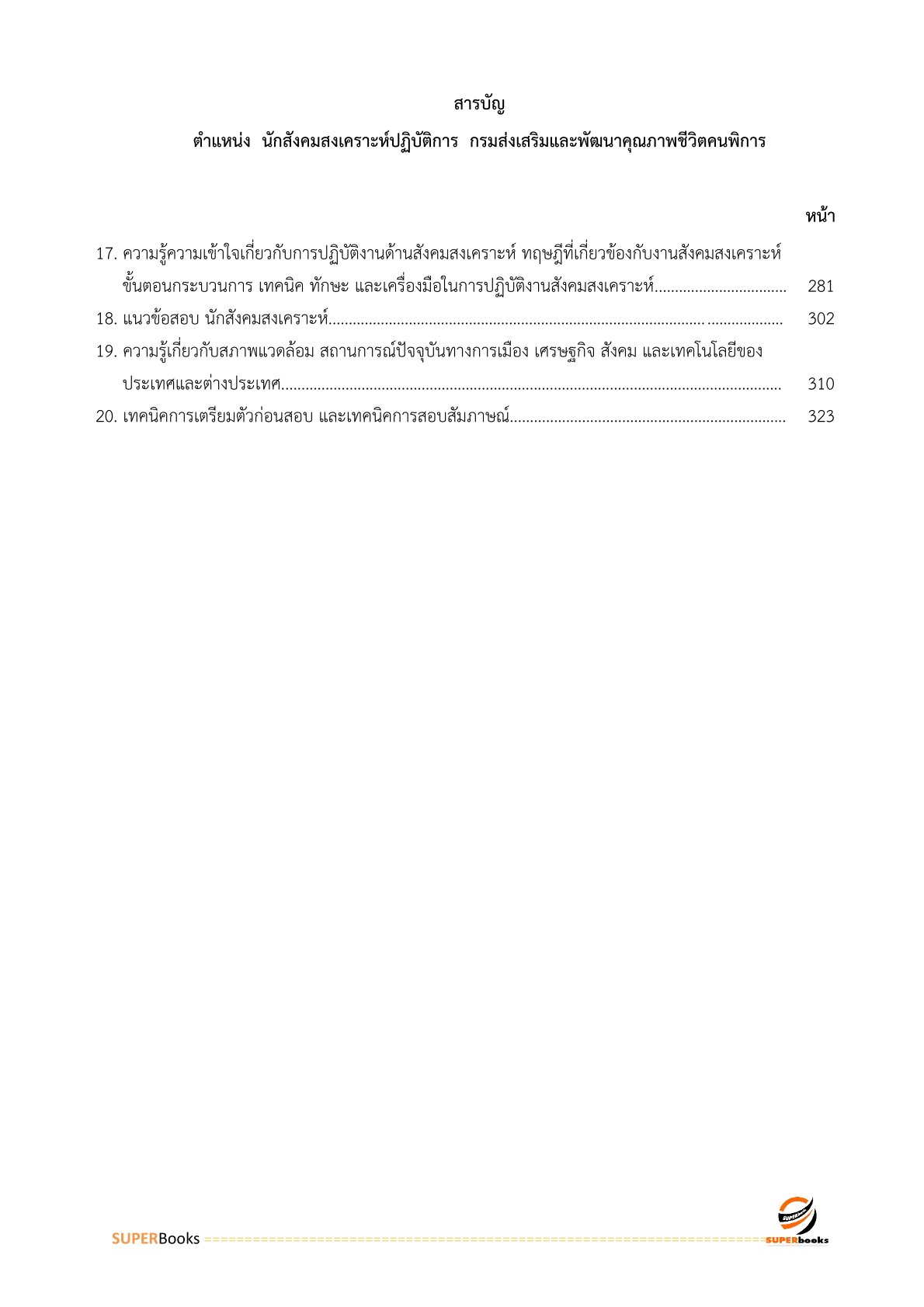 แนวข้อสอบ นักสังคมสงเคราะห์ปฏิบัติการ กรมส่งเสริมและพัฒนาคุณภาพชีวิตคนพิการ