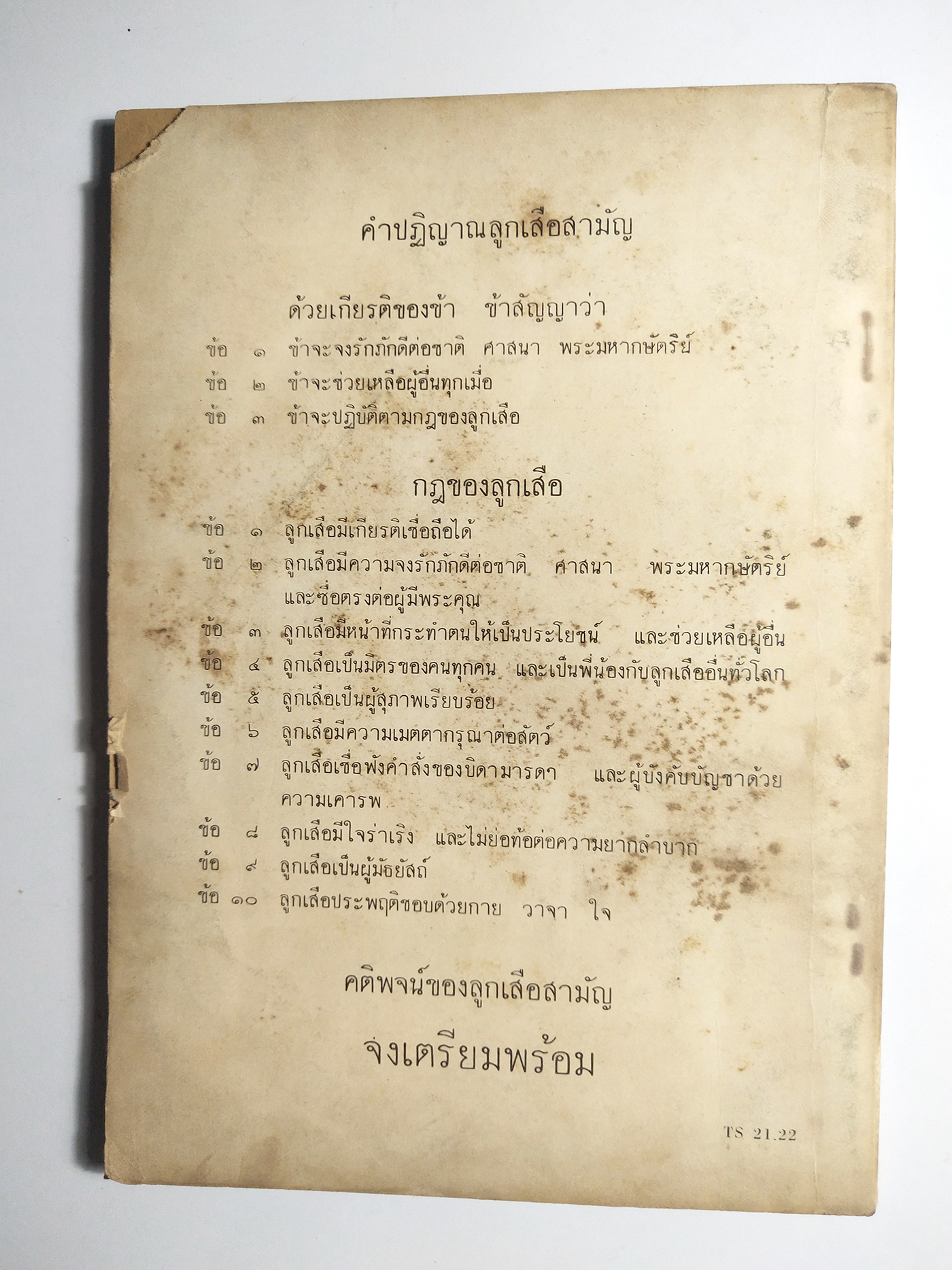 หนังสือเรียนเก่า "คู่มือลูกเสือโท" โดย อดุล สุวรรณบล ตรงตามหลักสูตร 2509 **หนังสือเก่ามีตำหนิตามภาพ พิมพ์ครั้งที่ 12 พ.ศ 2520