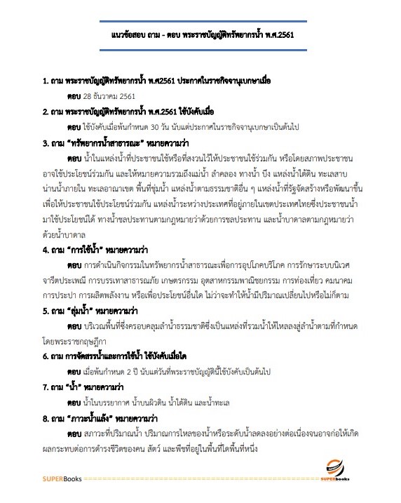 แนวข้อสอบ เจ้าพนักงานธุรการ กรมทรัพยากรน้ำ