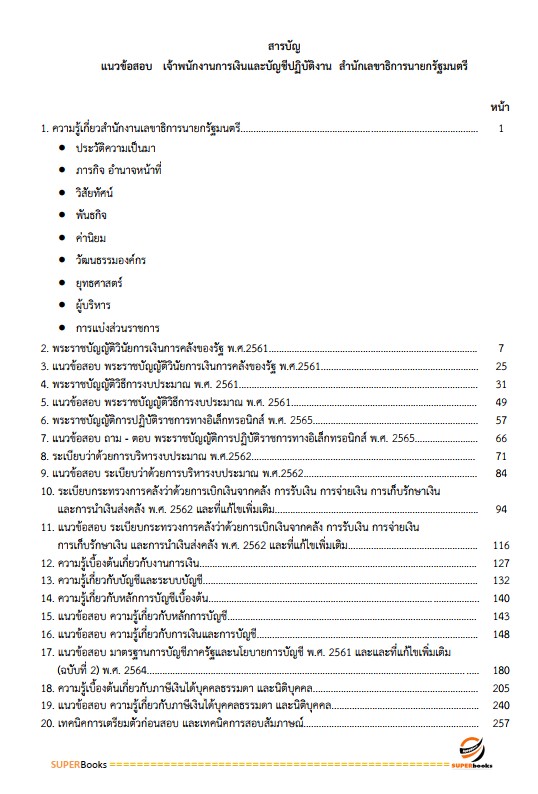 แนวข้อสอบ เจ้าพนักงานการเงินและบัญชีปฏิบัติงาน สำนักเลขาธิการนายกรัฐมนตรี