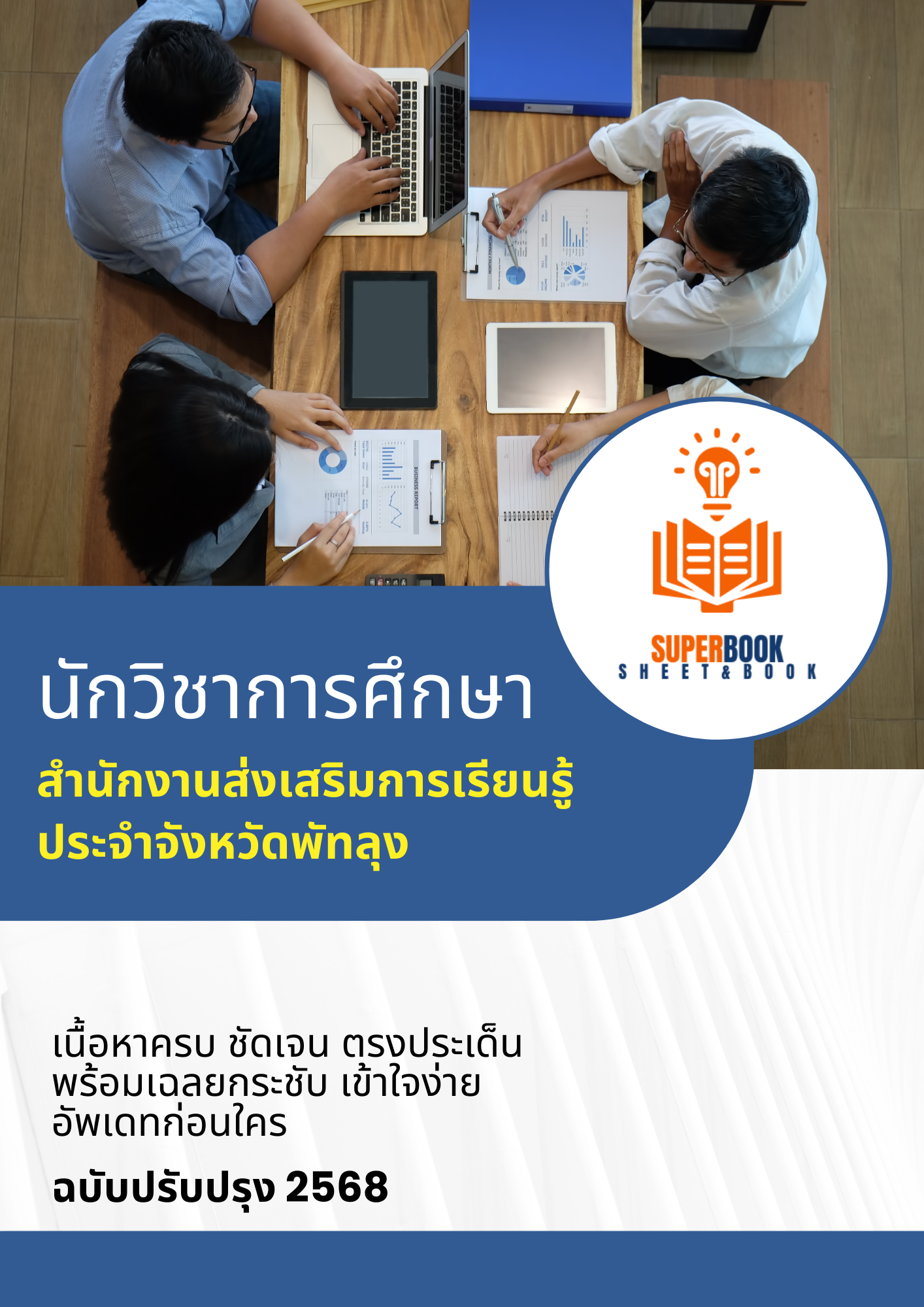 แนวข้อสอบ นักวิชาการศึกษา สำนักงานส่งเสริมการเรียนรู้ประจำจังหวัดพัทลุง