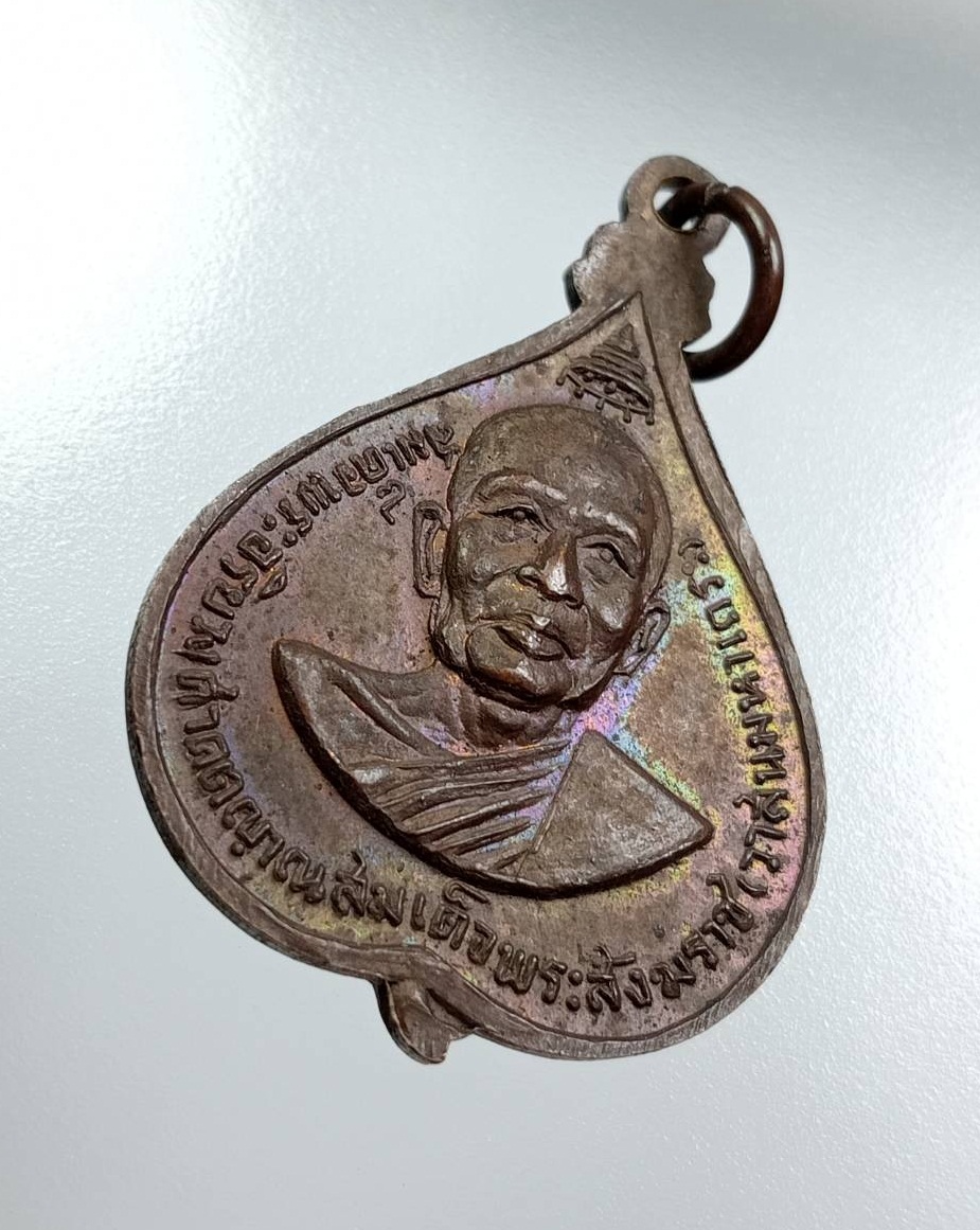 A7967 เหรียญพระพุทธชินสีห์ หลังสมเด็จพระสังฆราชวาสน์มหาเถร ปี2518