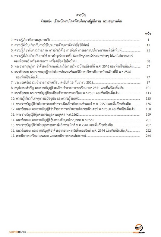 แนวข้อสอบ เจ้าพนักงานโสตทัศนศึกษาปฏิบัติงาน กรมสุขภาพจิต