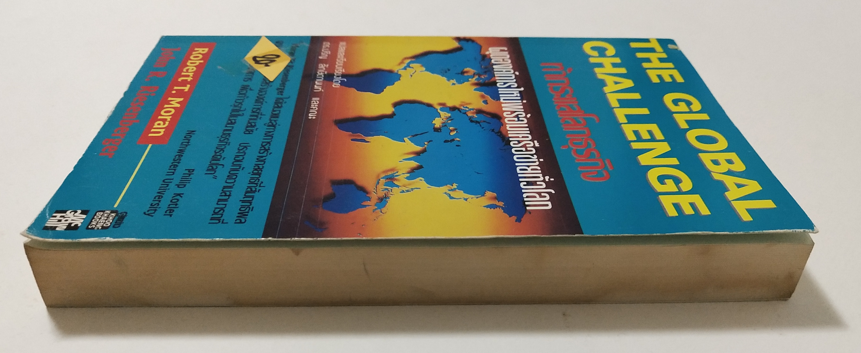 หนังสือแนวบริหารธุรกิจ"The Global Challenge ท้ากระแสโลกธุรกิจ ผุดองค์การใหม่พร้อมเครือข่ายทั่วโลก" โดย Robert T. Moran และ John R. Riesenberger แปลและเรียบเรียงโดย ดร.ปริญ ลักษิตานนท์และคณะ "Moran และ Riesenberger ได้เสนอแนะลู่ทางการสร้างกล