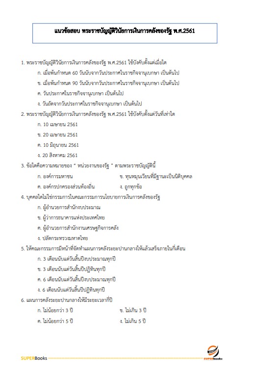 แนวข้อสอบ เจ้าพนักงานพัสดุปฏิบัติงาน กรมการจัดหางาน