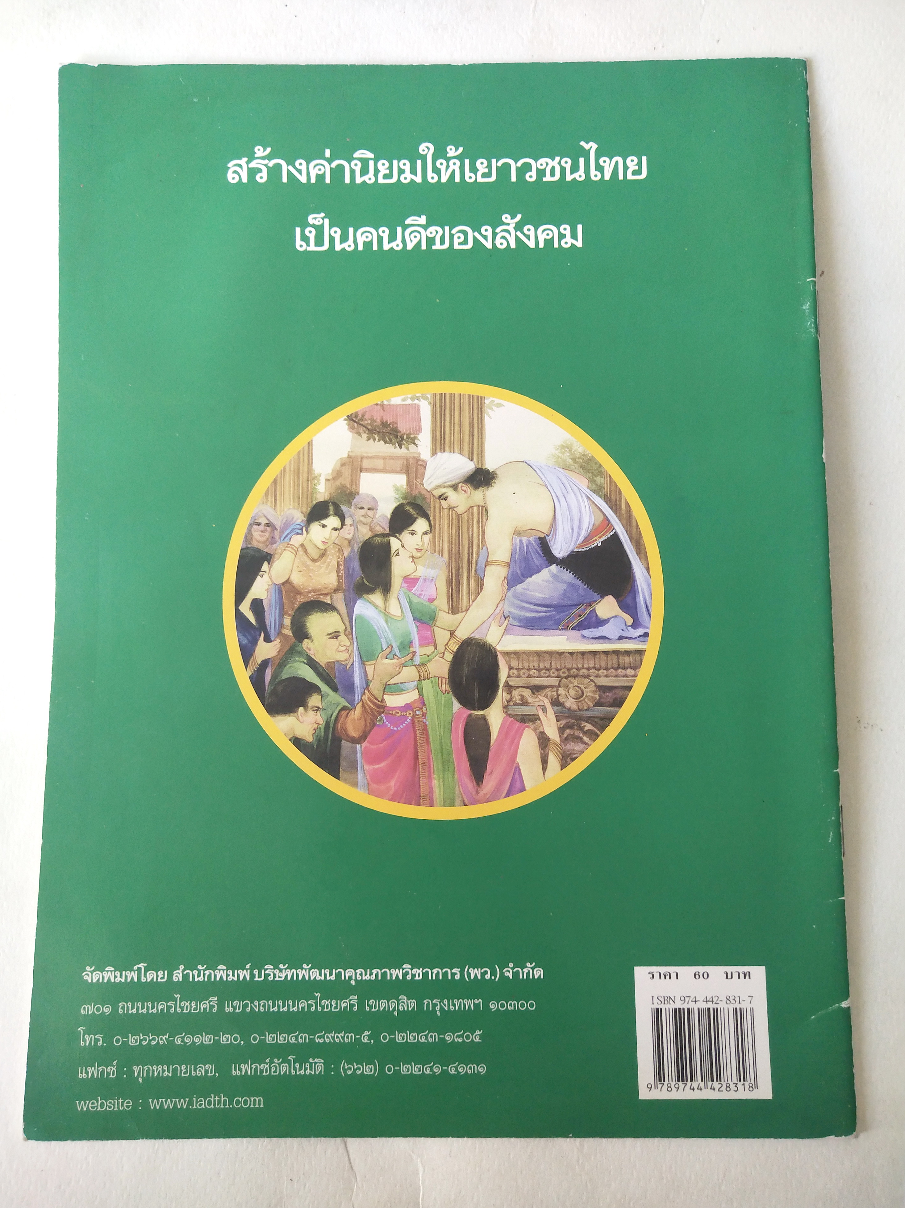 หนังสือภาพสวย มีตำหนิโปรดตรวจสอบทุกภาพ, หนังสือภาพ ชุด นิทานชาดก เรื่อง เศรษฐีใจบุญ วิสัยหชาดก เขียนเรื่องโดย บุษบง โควินทร์ เขียนภาพโดย พิทักษ์ พรหมบุตร พิมพ์ครั้งที่ 1 พ.ศ 2548